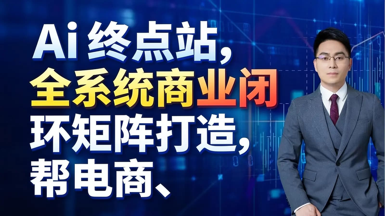 Ai终点站,全系统商业闭环矩阵打造,帮电商、视频、设计降70%成本,12款Ai联合深度实战