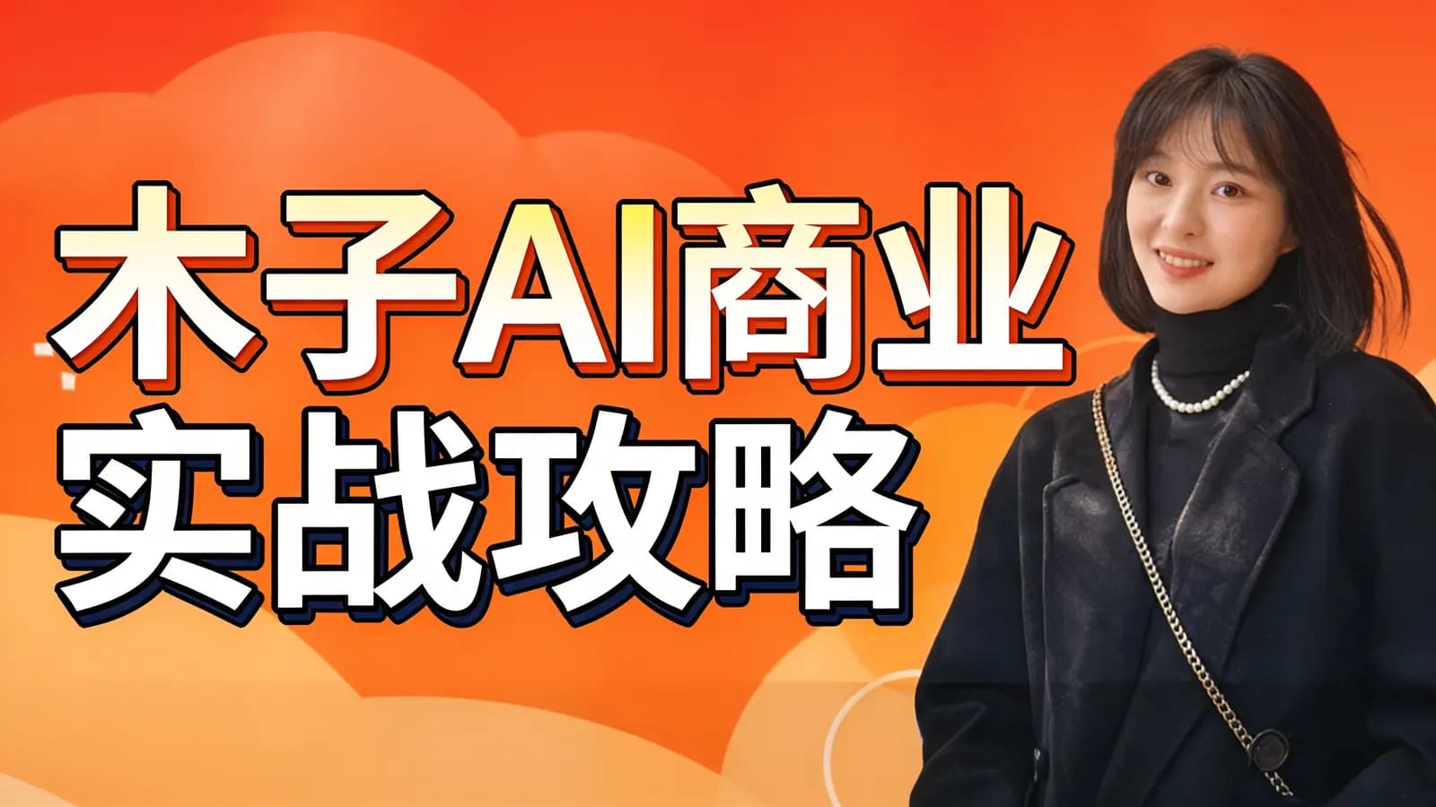 木子AI商业实战攻略