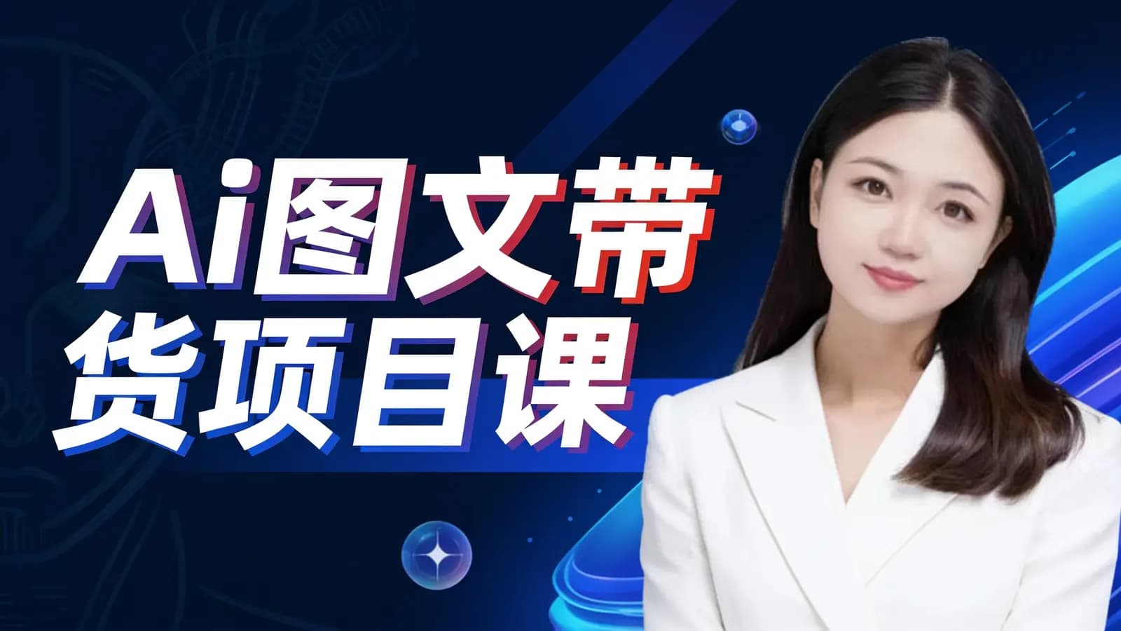 Ai图文带货项目课