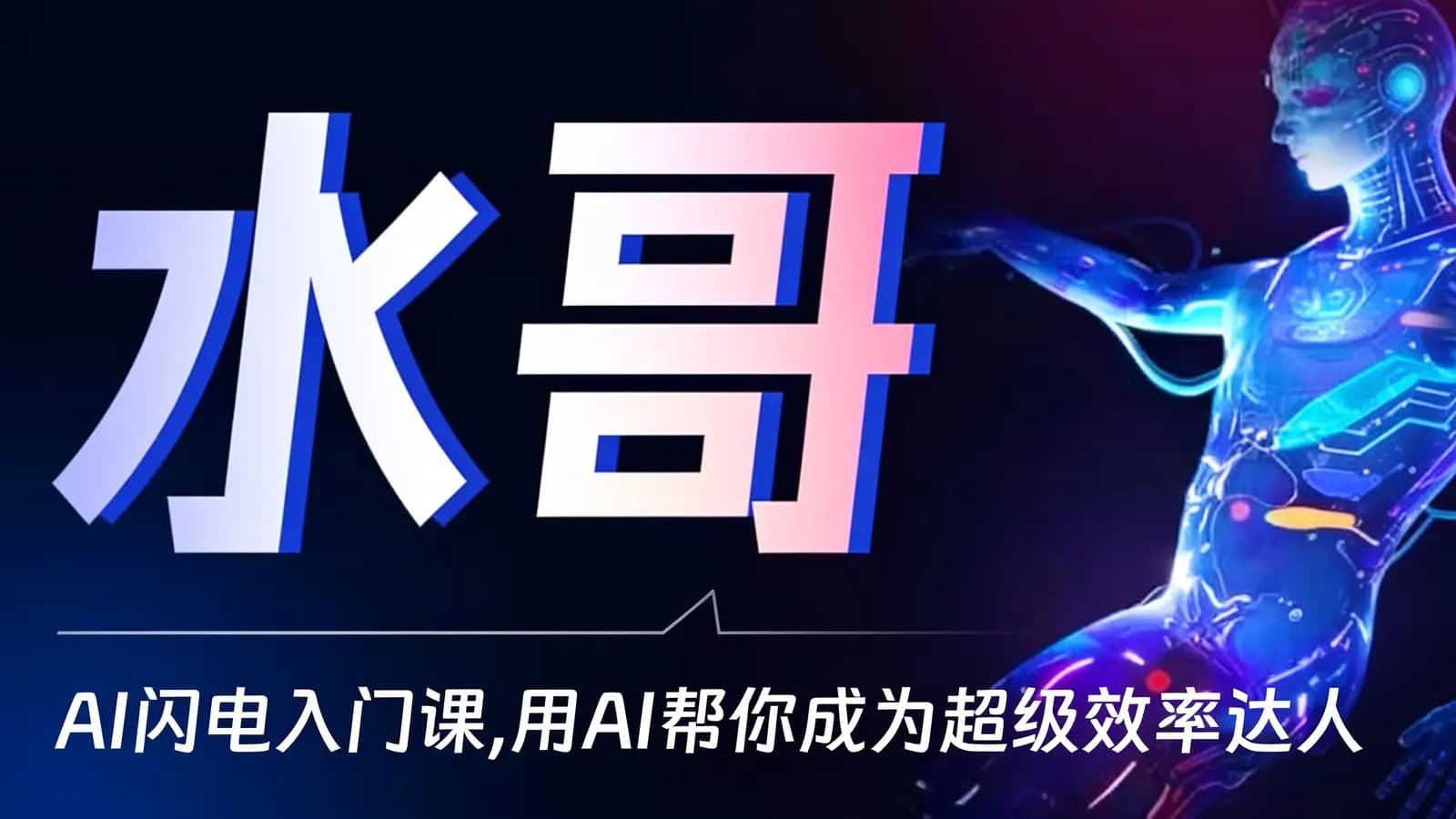 水哥·AI闪电入门课,用AI帮你成为超级效率达人