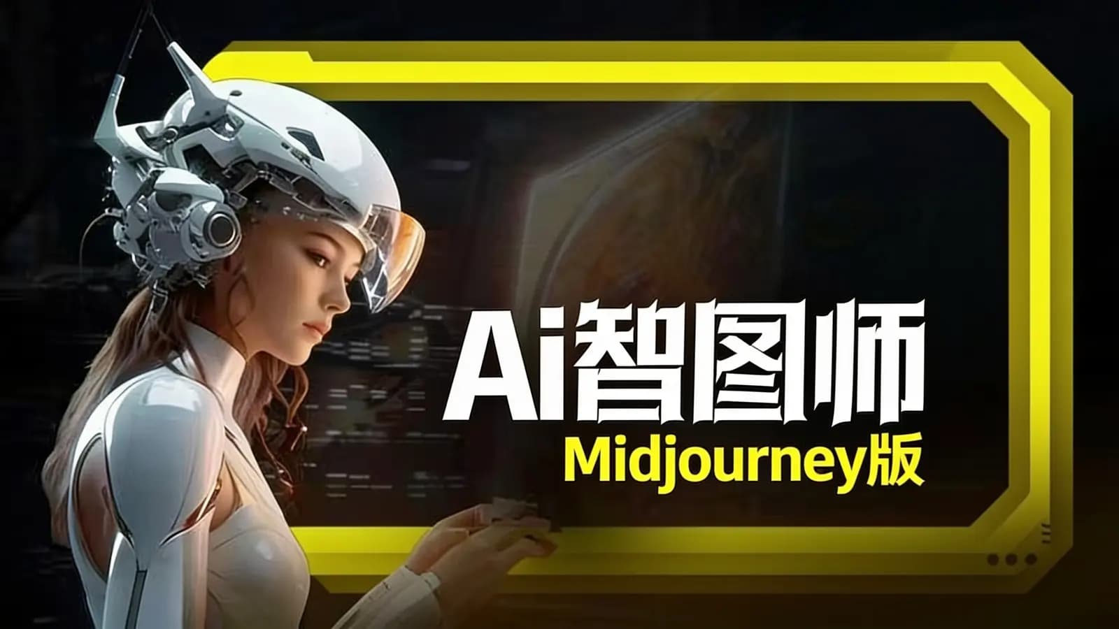 Ai智图师 Midjourney版
