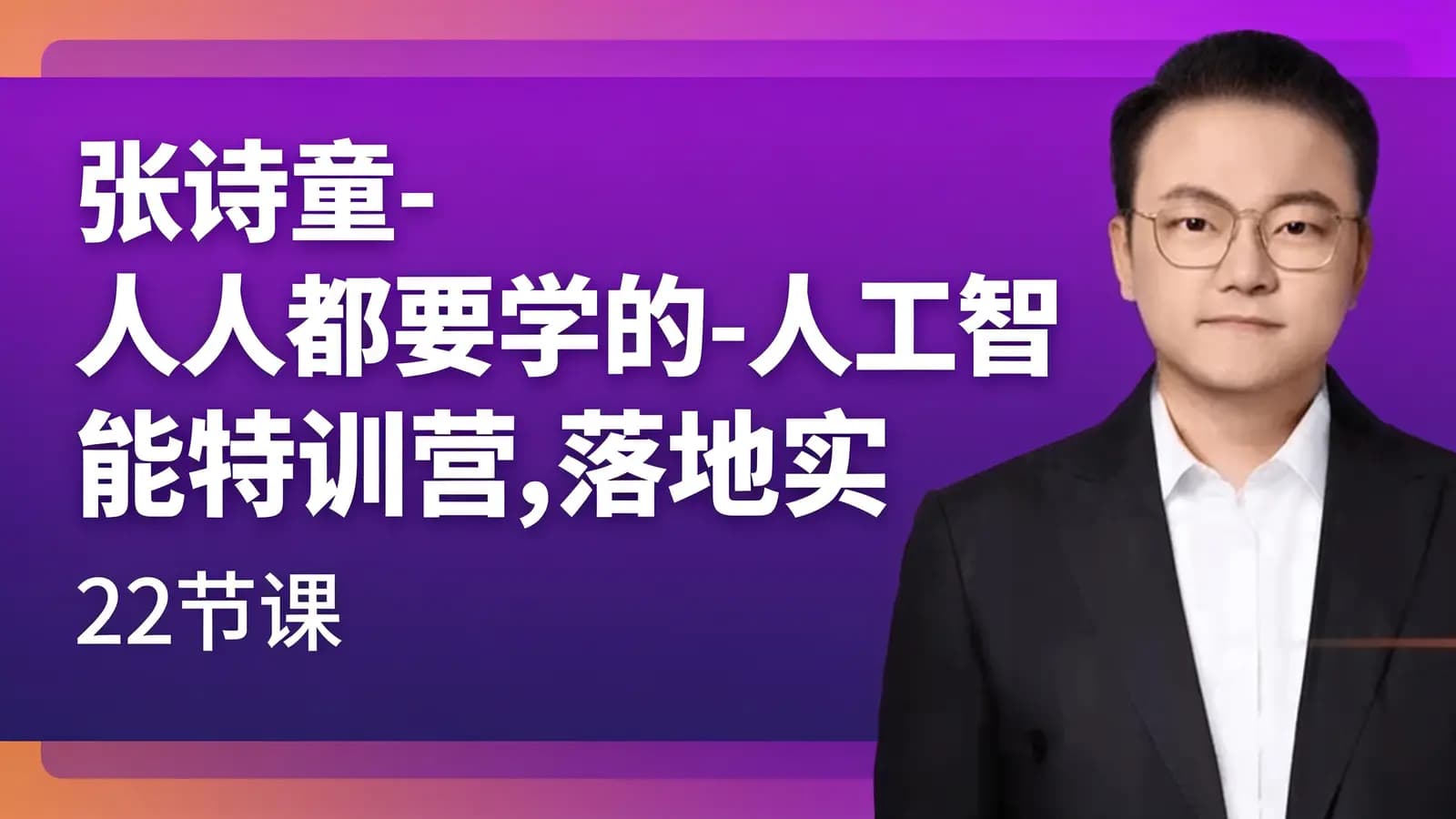 张诗童-人人都要学的-人工智能特训营,落地实操 效率提升 玩转生图(22节课)