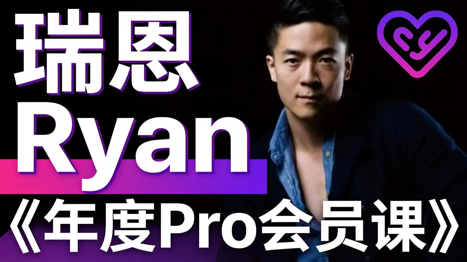 网络整理瑞恩Ryan《年度Pro会员课》