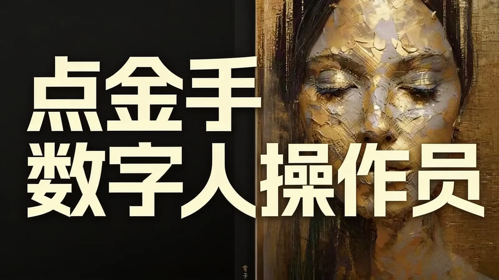 网络整理点金手 数字人操作员