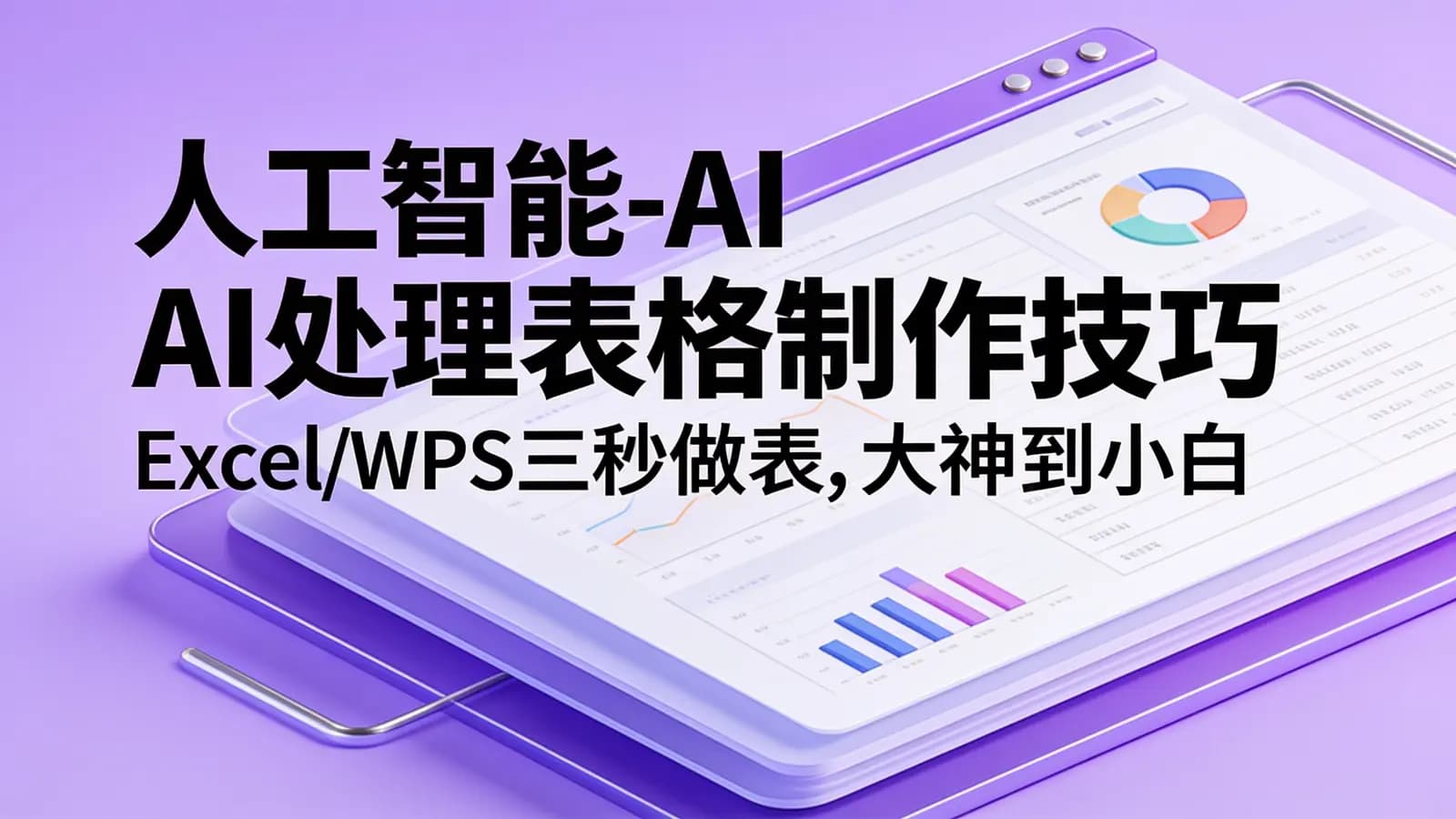 人工智能-AI处理表格制作技巧:ExcelWPS三秒做表,大神到小白
