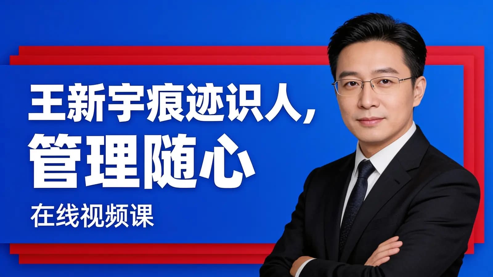 网络整理王新宇痕迹识人,管理随心(在线视频课)