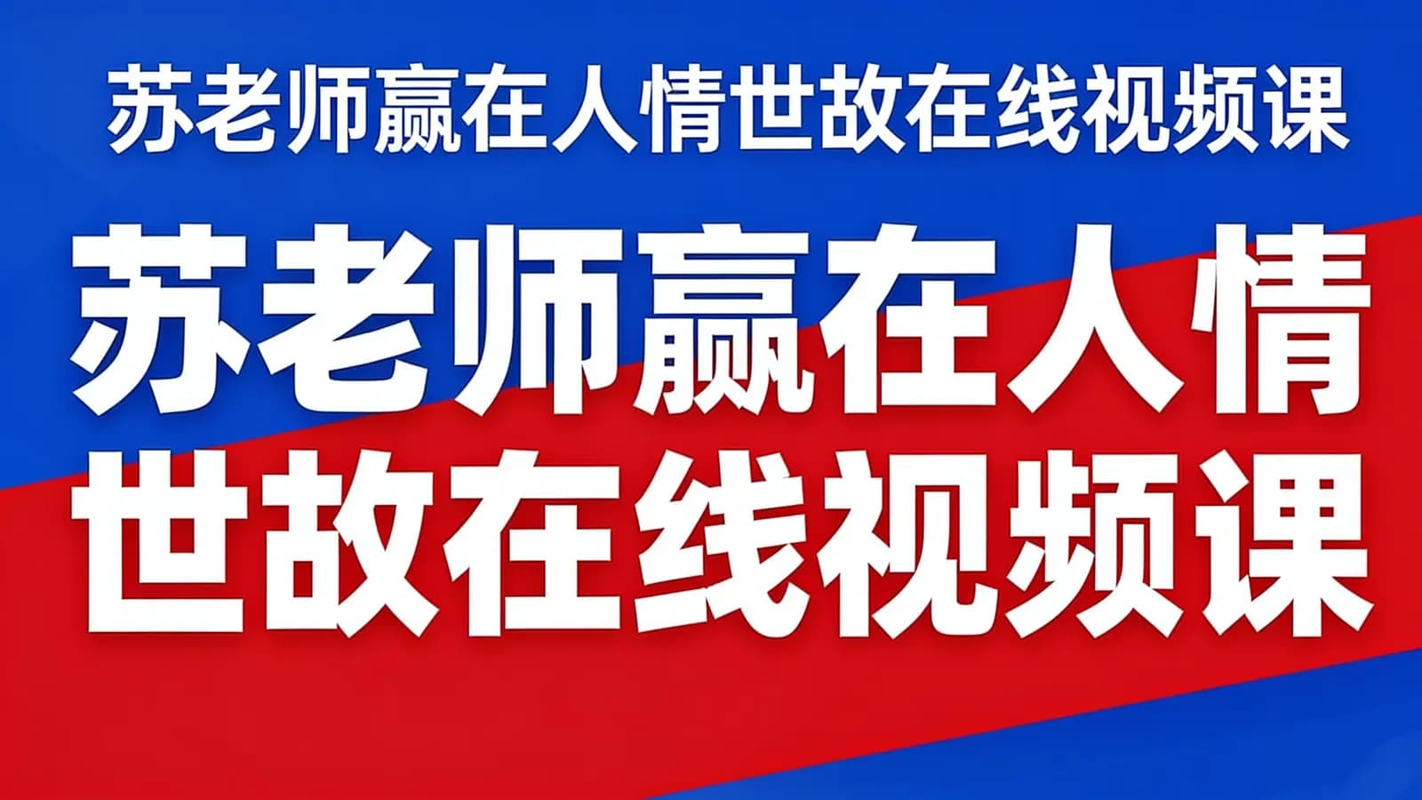 苏老师赢在人情世故在线视频课