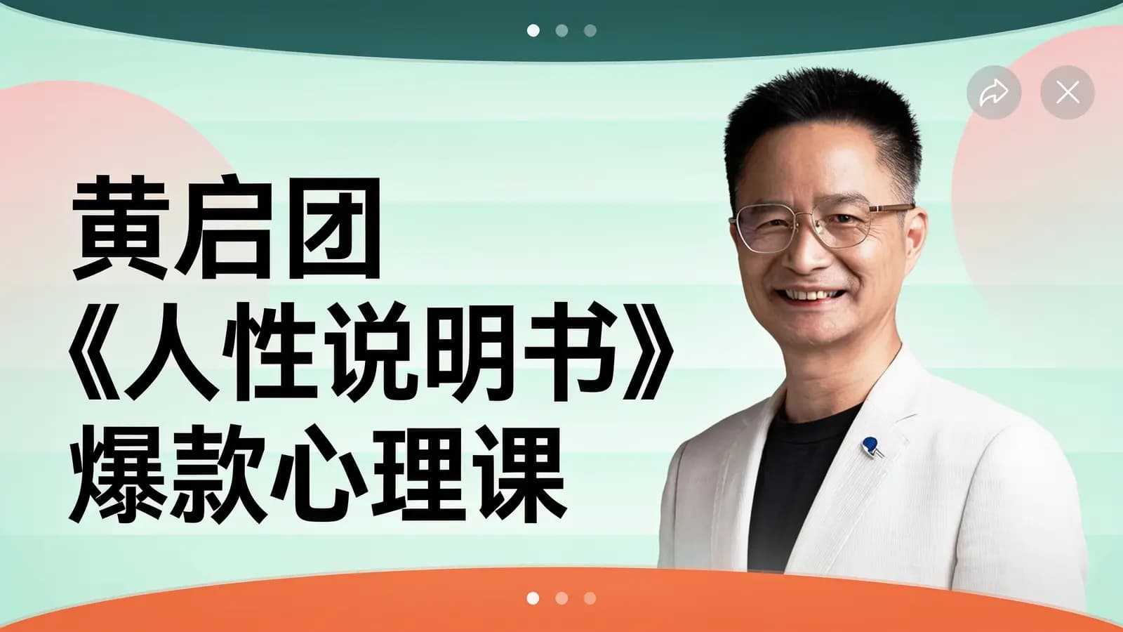 网络整理黄启团《人性说明书》爆款心理课