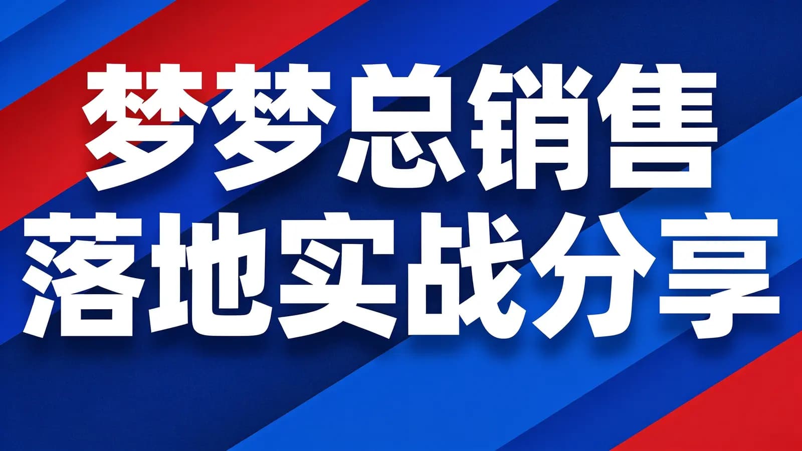 网络整理梦梦总【销售心法】销售落地实战分享
