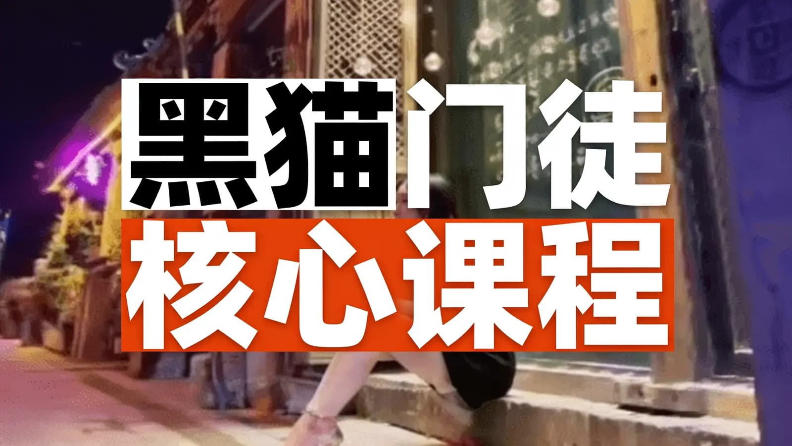 黑猫门徒核心课程