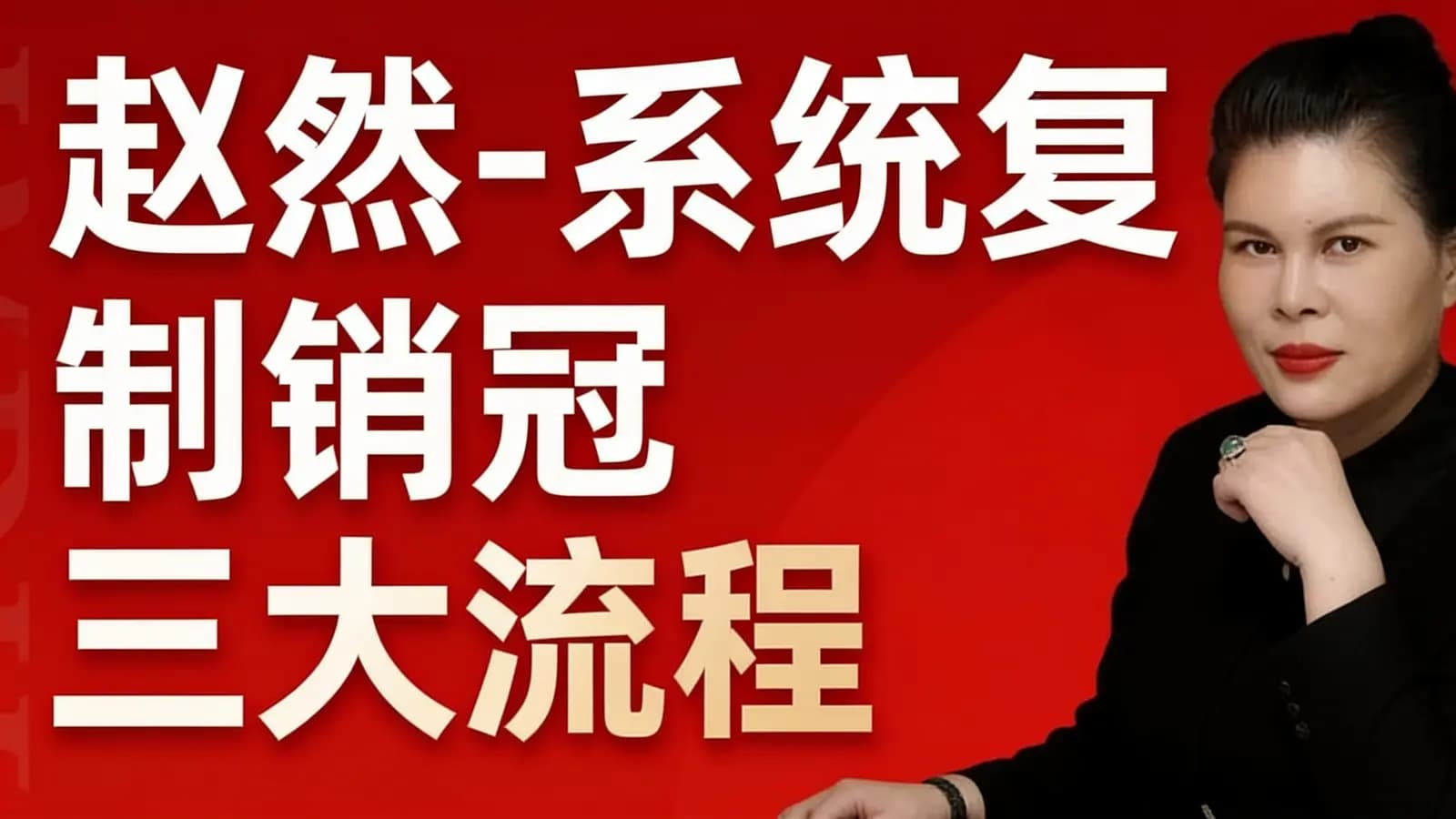 网络整理赵然-系统复制销冠三大流程
