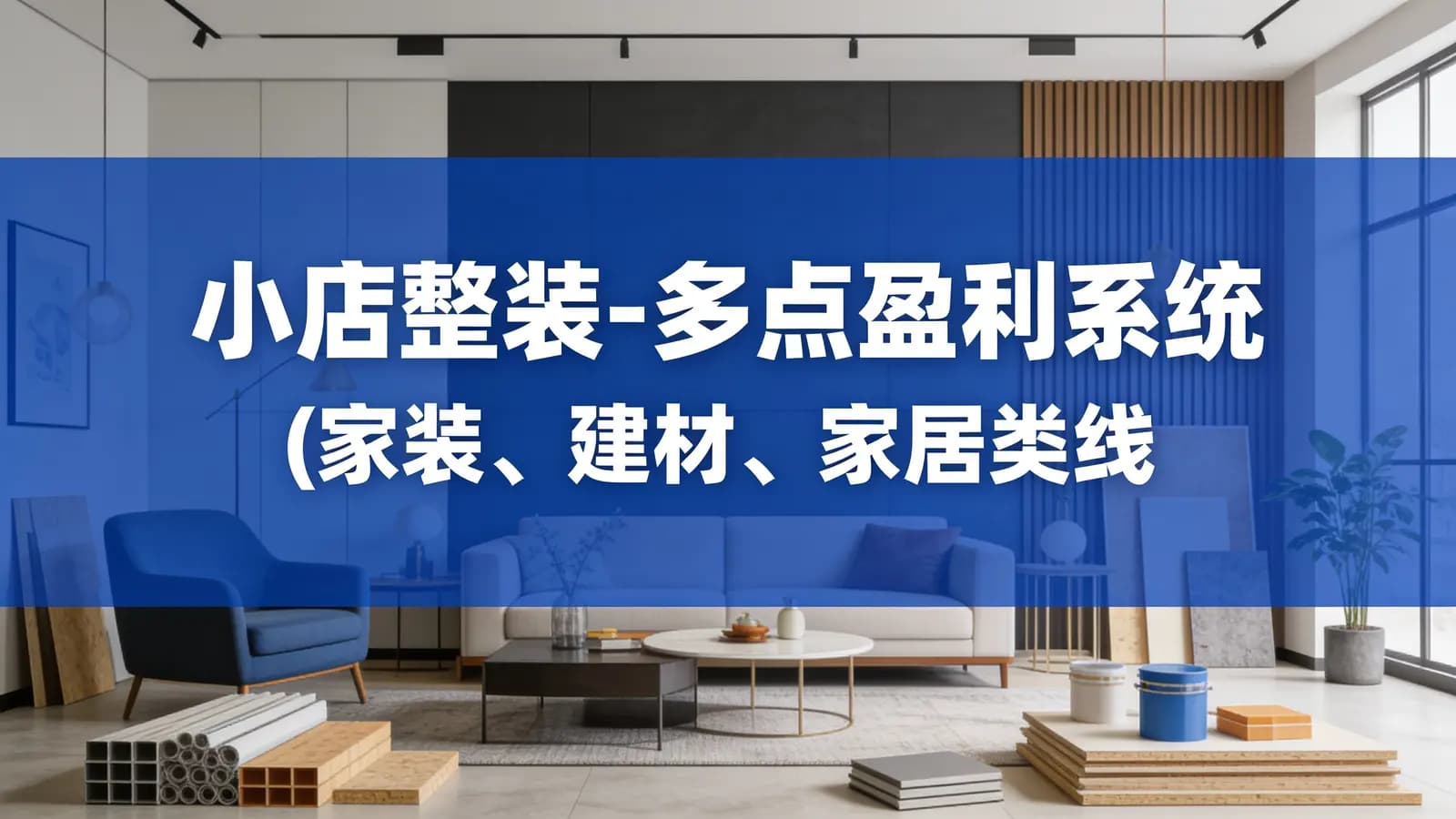 网络整理小店整装-多点盈利系统(家装、建材、家居类线上课程)揭秘400平小店