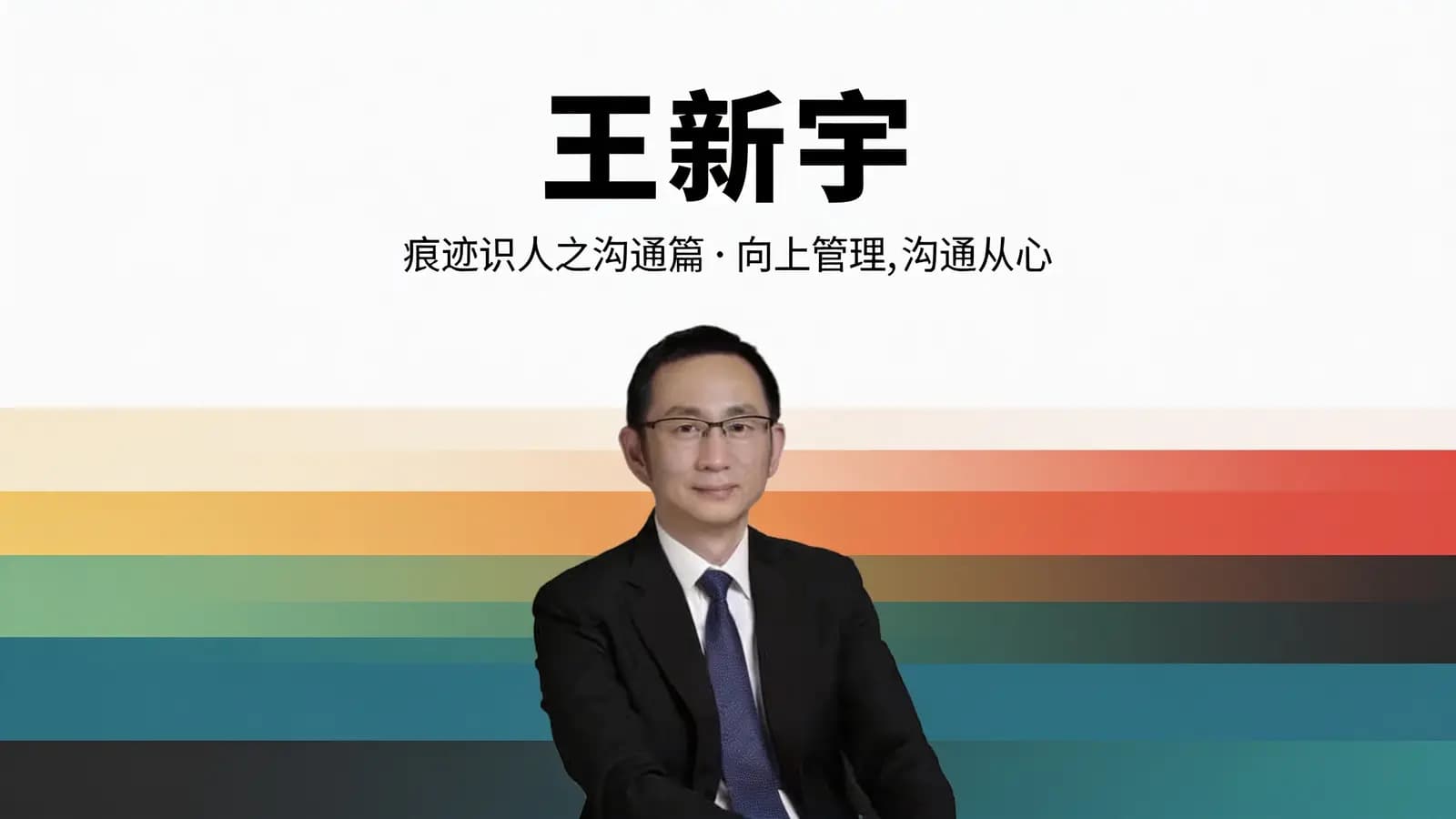 王新宇:痕迹识人之沟通篇–向上管理,沟通从心