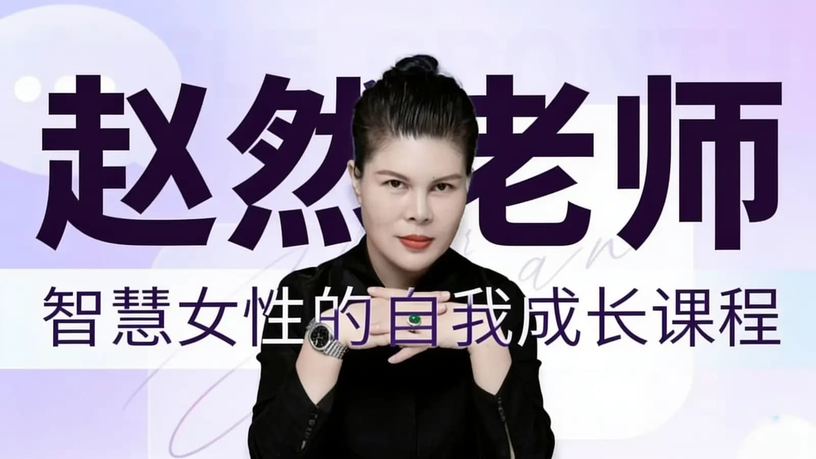 赵然老师:智慧女性的自我成长课程