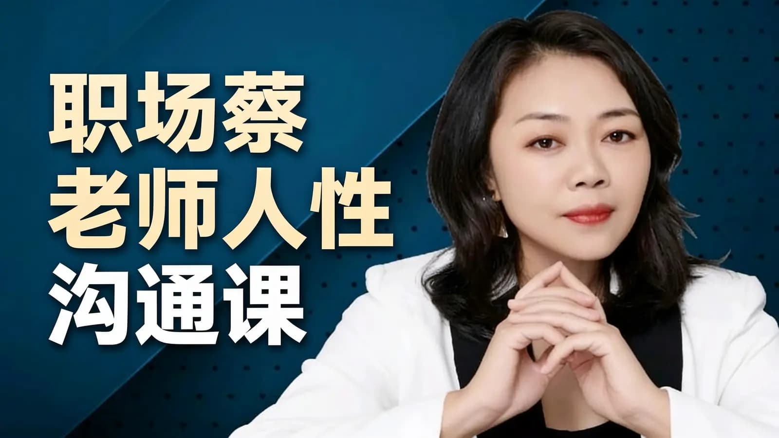 职场蔡老师人性沟通课