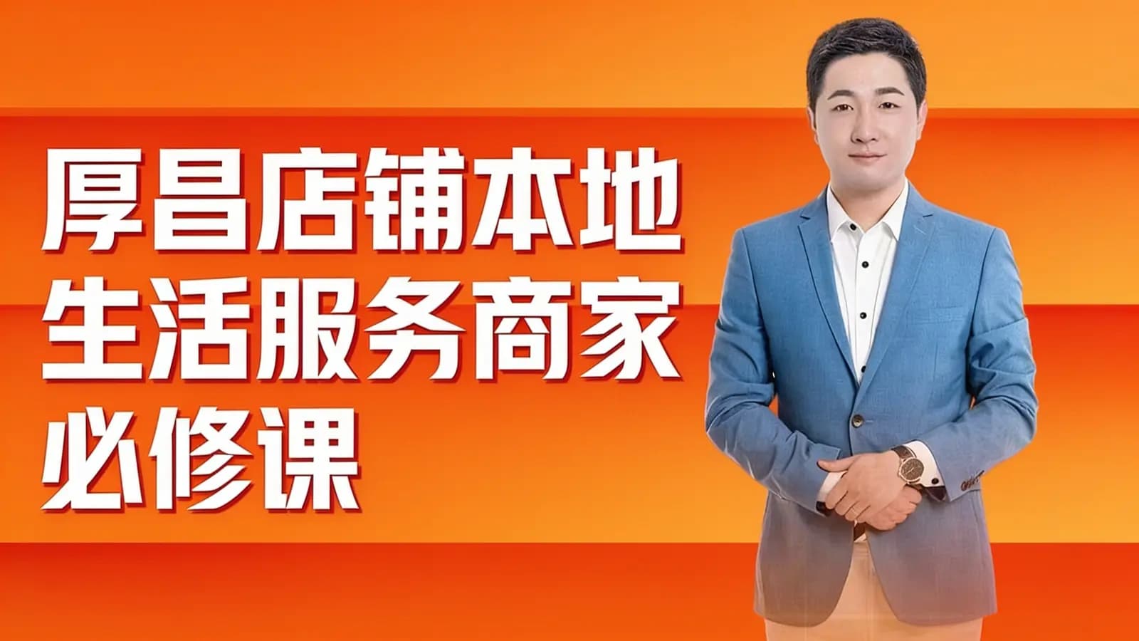 网络整理厚昌【美团&大众点评,从入门到精通】店铺本地生活服务商家必修课