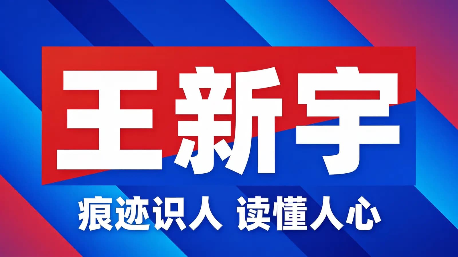 王新宇:痕迹识人 读懂人心
