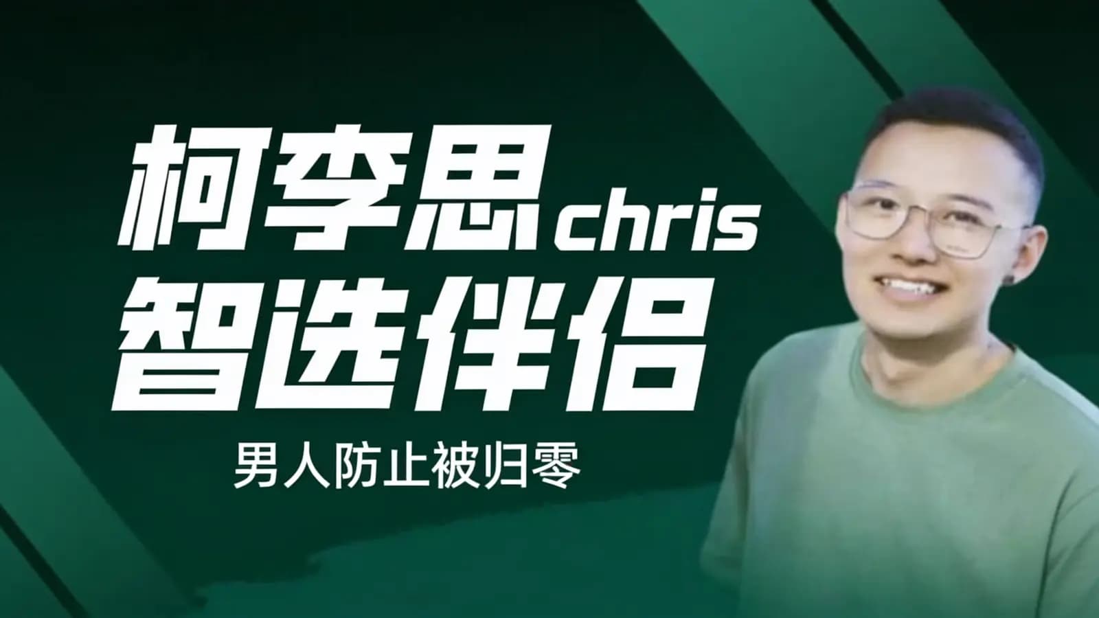 网络整理柯李思chris智选伴侣:男人防止被归零