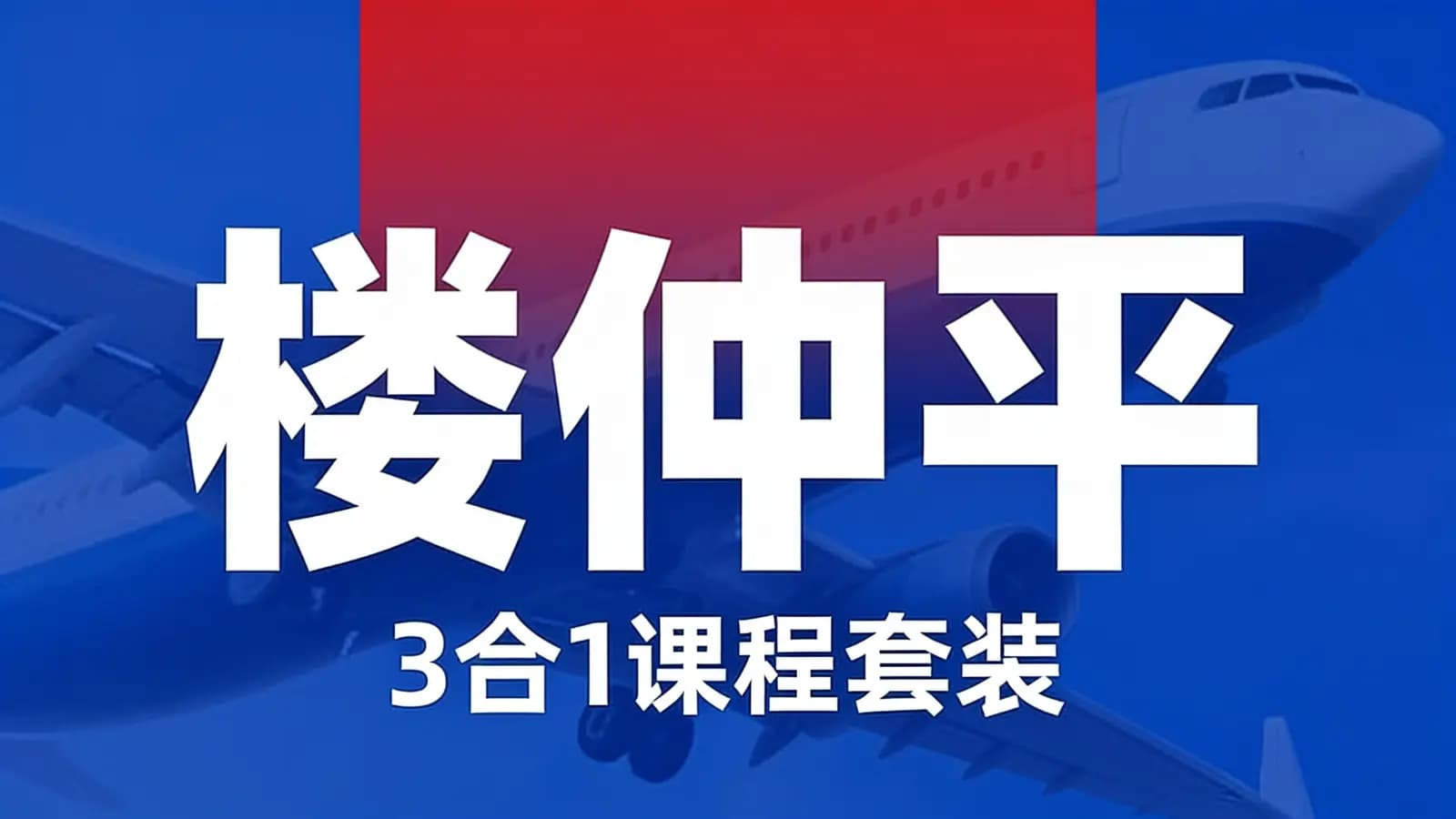 网络整理楼仲平:3合1课程套装【用人观+错位竞争+自主制创业】