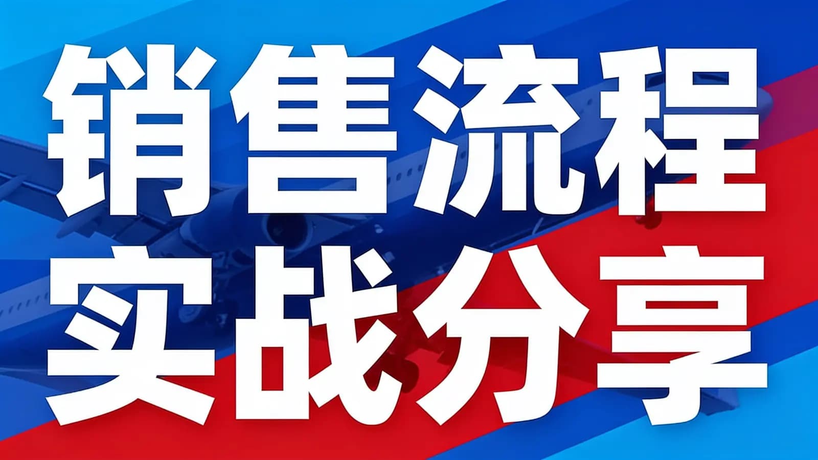 网络整理【梦梦总】【销售实战】销售流程实战分享