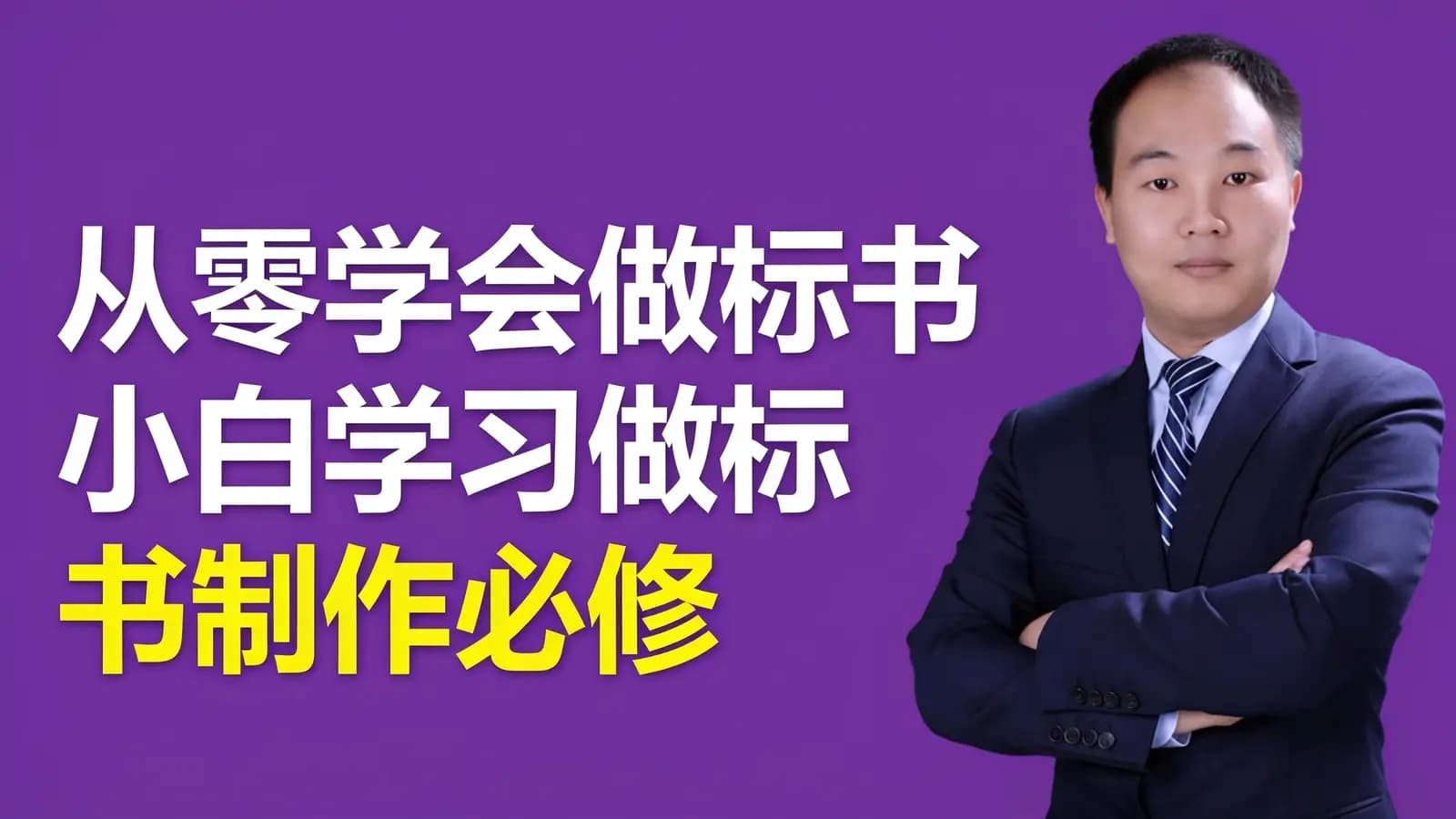 从零学会做标书丨小白学习做标书制作必修