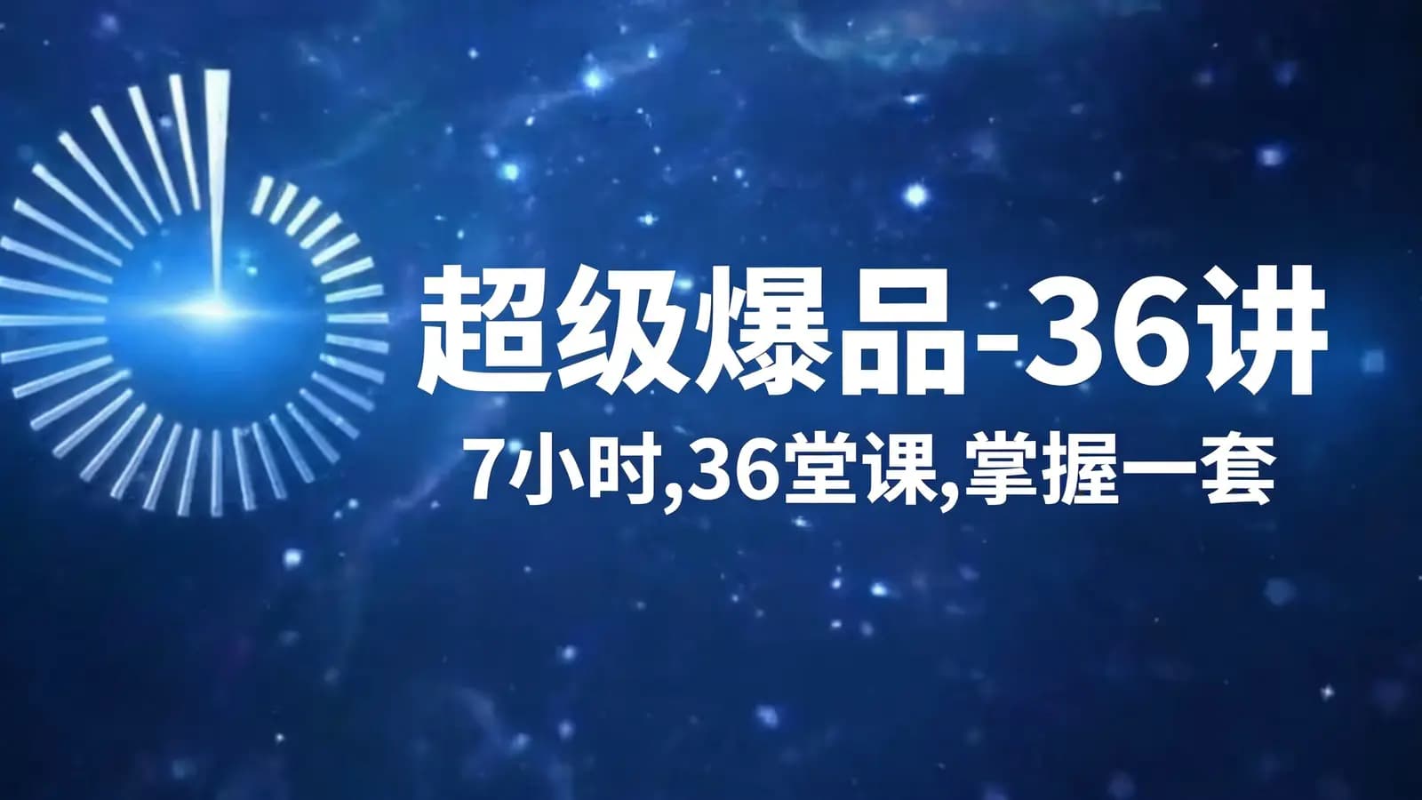 网络整理超级爆品-36讲,7小时,36堂课,掌握一套完整的爆品打造及引爆方法