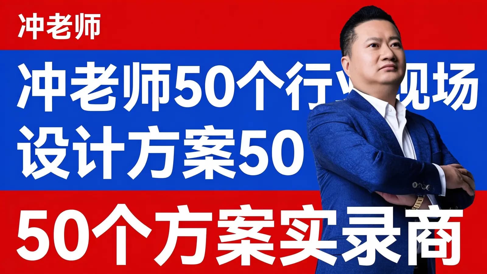 网络整理冲老师50个行业现场设计方案50个方案实录商业模式
