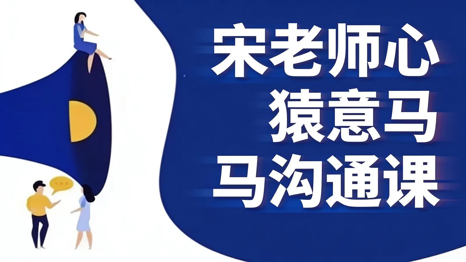 网络整理宋老师心猿意马沟通课【栓马桩】