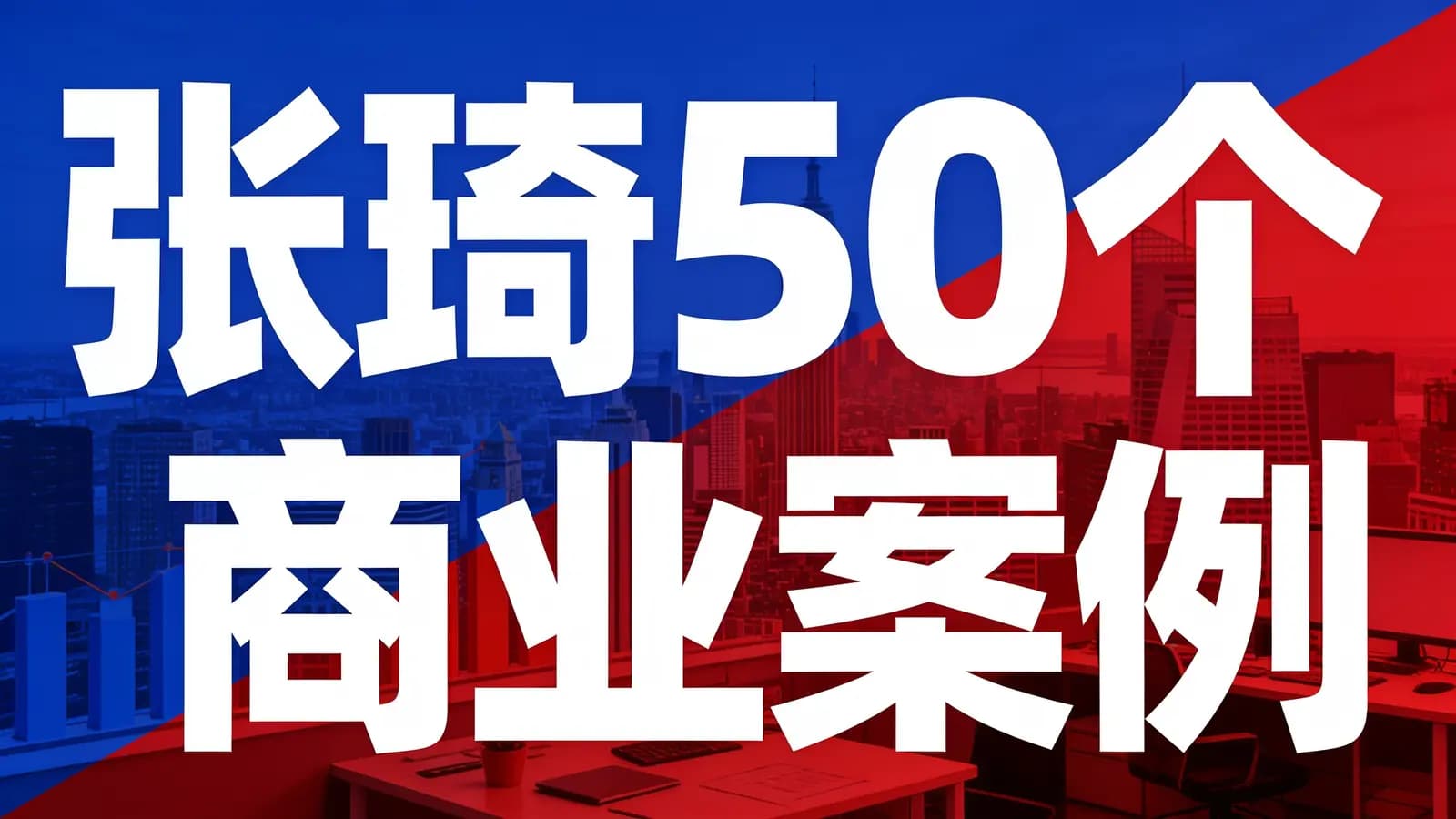 网络整理张琦50个商业案例