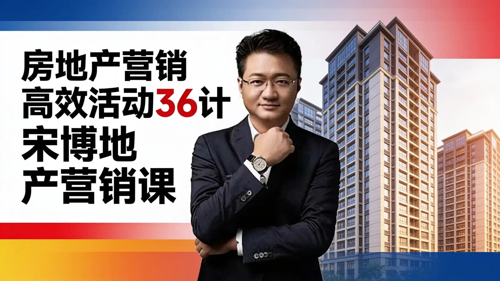 房地产营销高效活动36计_宋博地产营销课