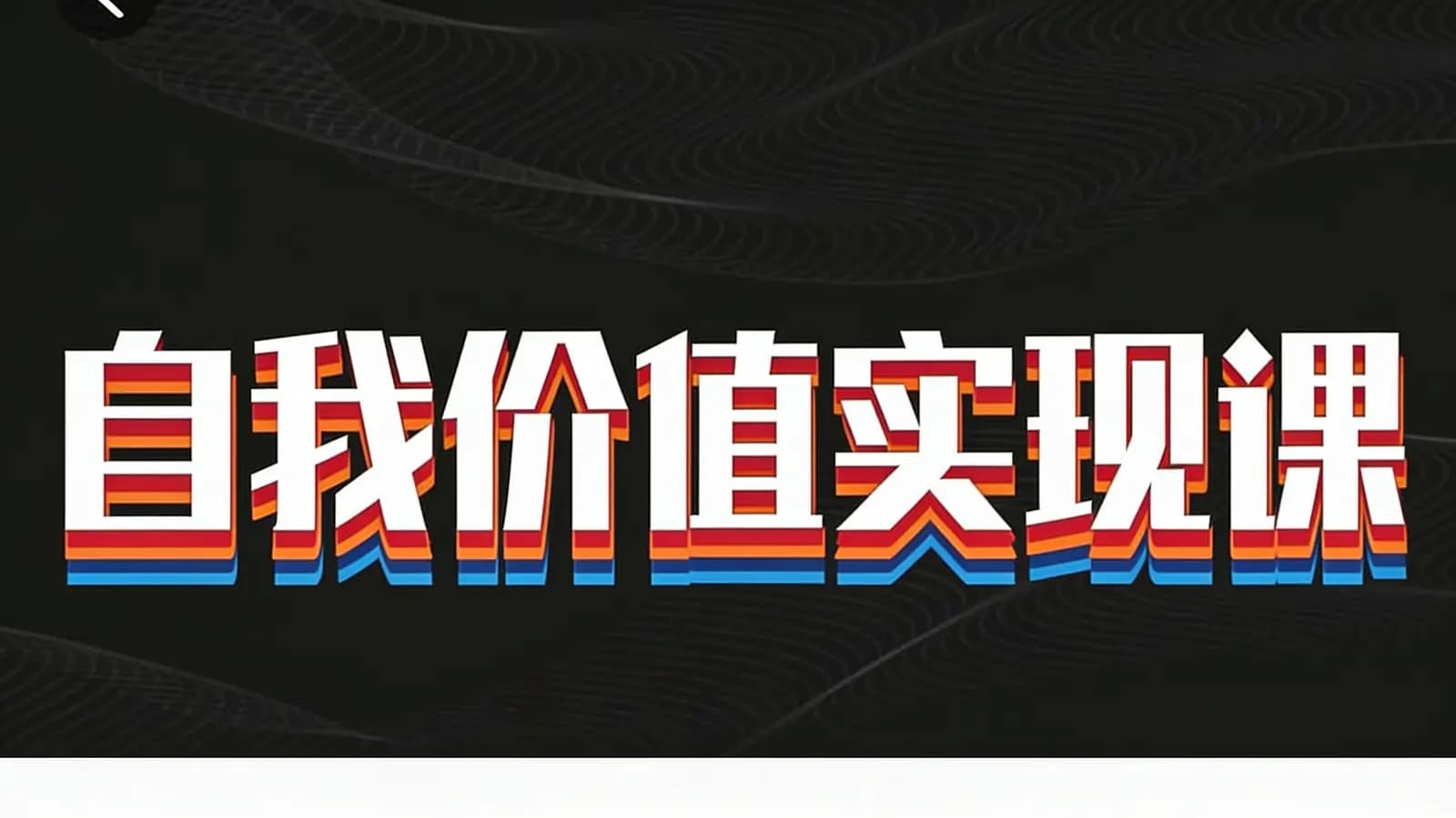 网络整理【表达者】自我价值实现课