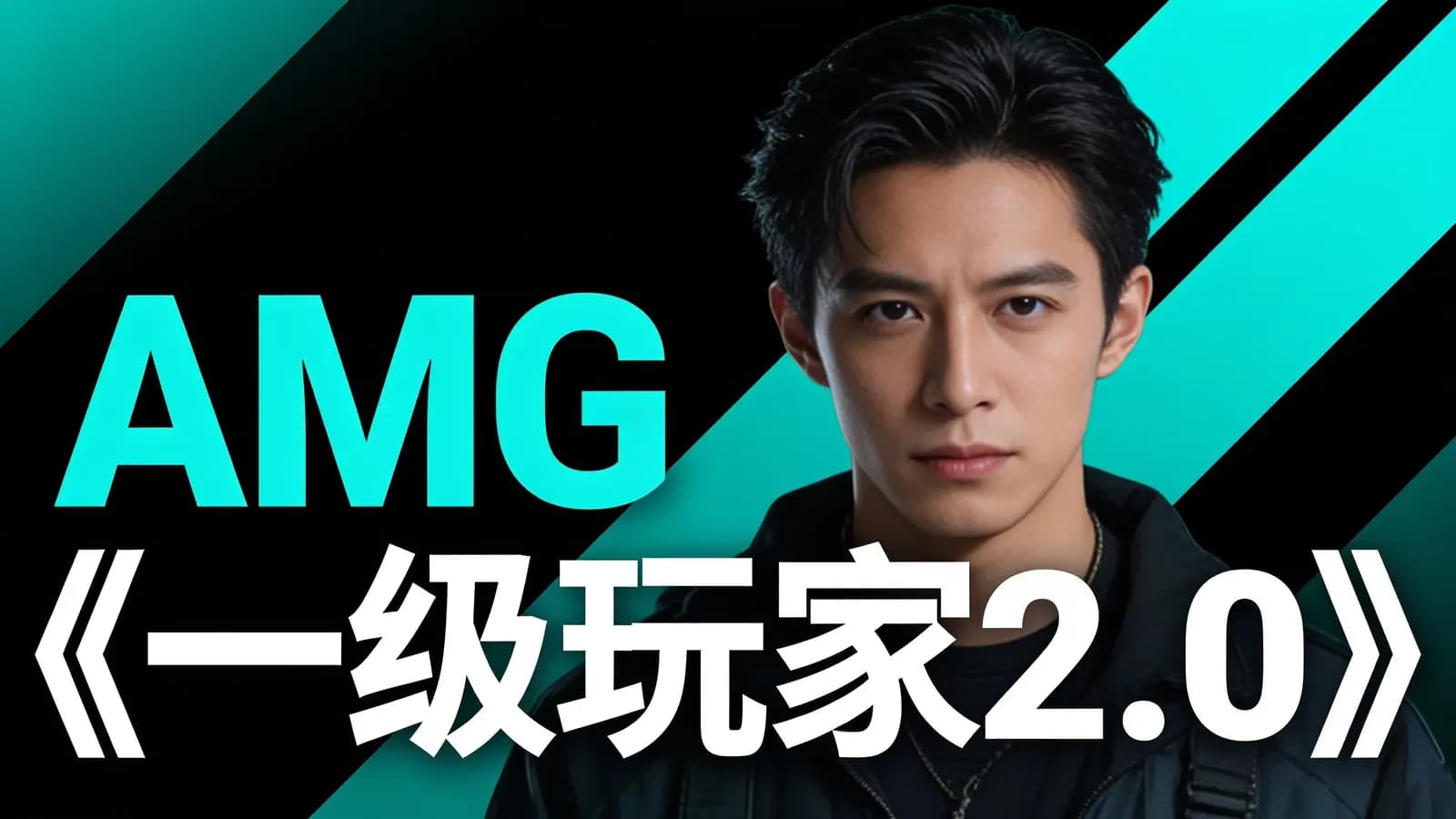 网络整理AMG《一级玩家2.0》
