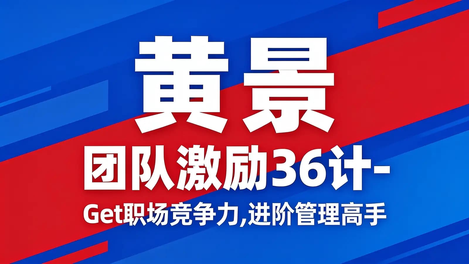 网络整理黄景:团队激励36计-Get职场竞争力,进阶管理高手
