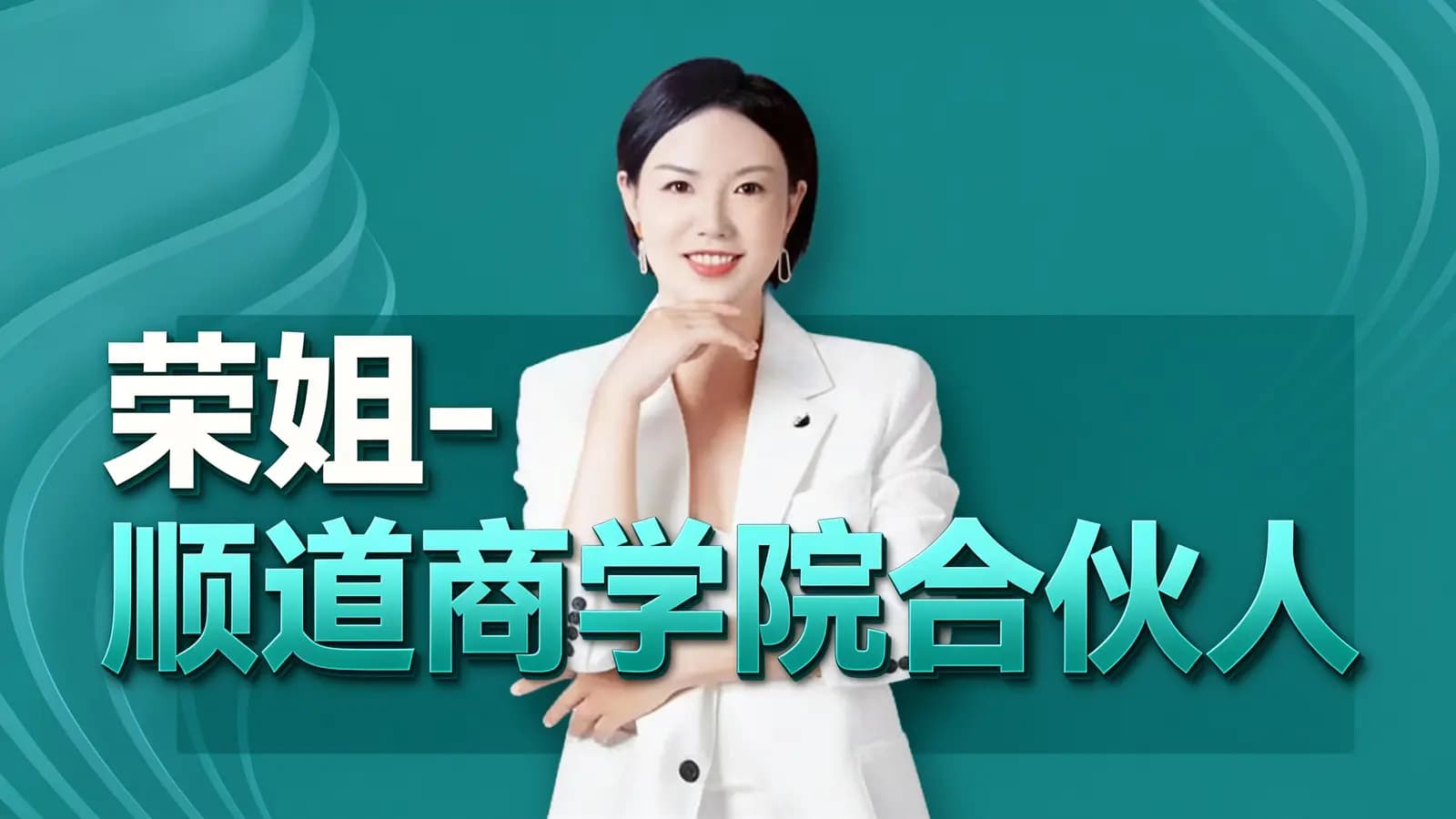 网络整理荣姐-顺道商学院合伙人