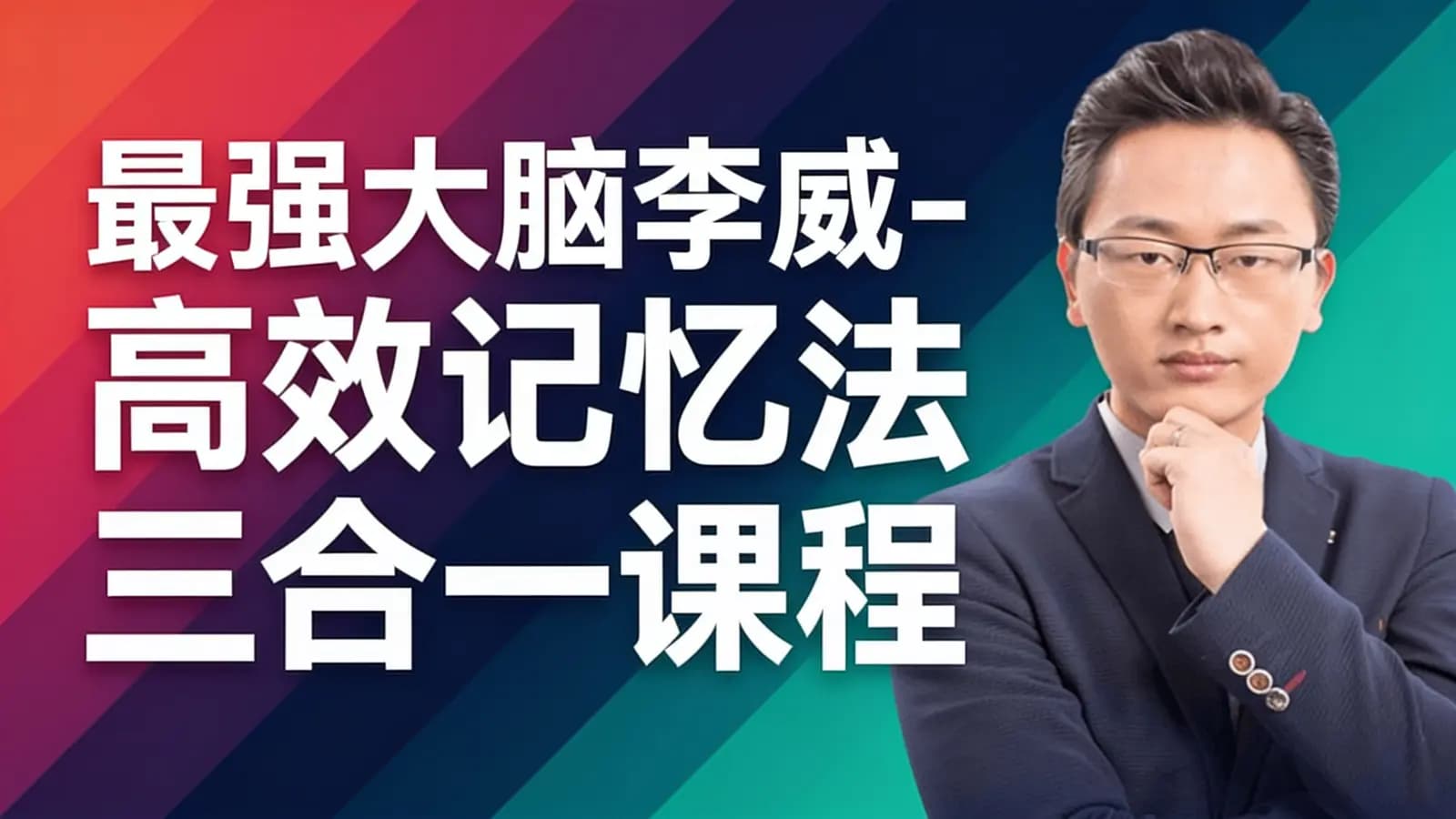 最强大脑李威-高效记忆法三合一课程