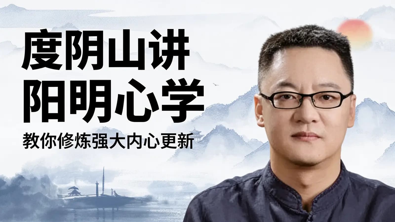 度阴山讲阳明心学:教你修炼强大内心更新