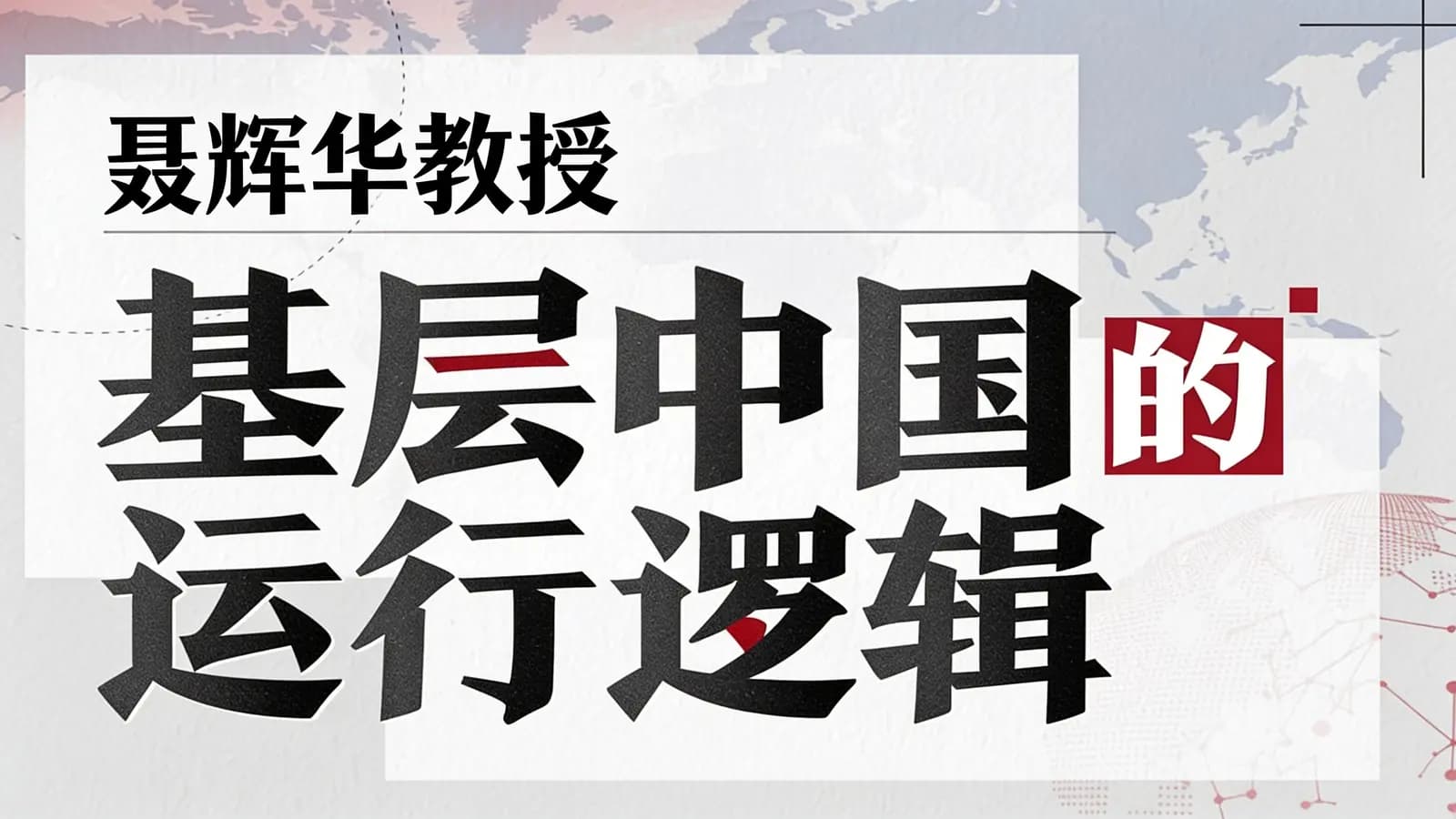 聂辉华教授:基层中国的运行逻辑