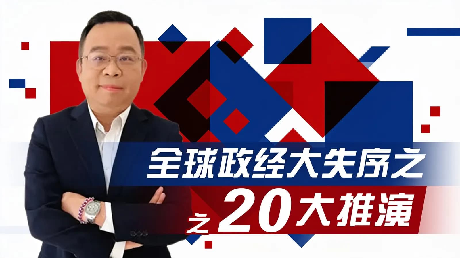 全球政经大失序之20大推演