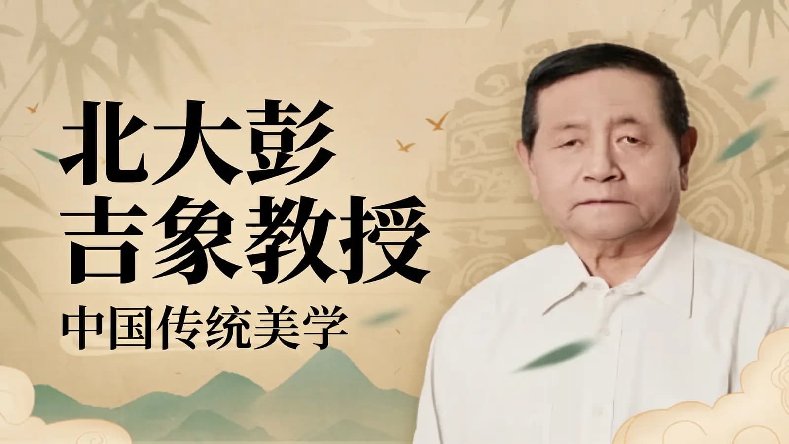 北大彭吉象教授:中国传统美学