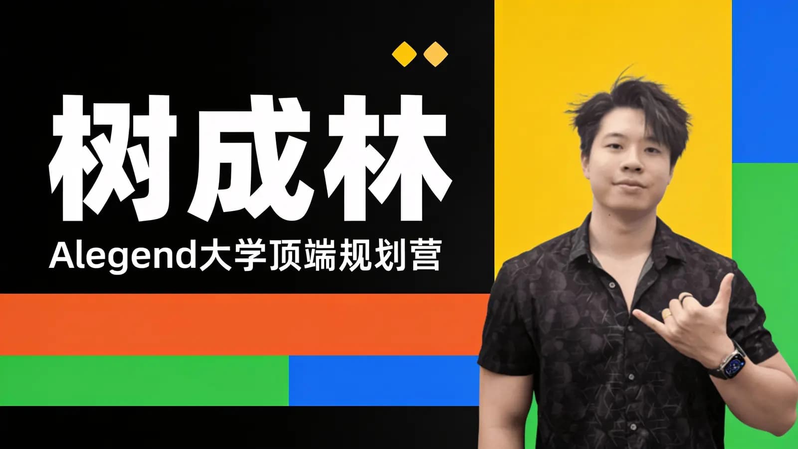 网络整理树成林:Alegend大学顶端规划营