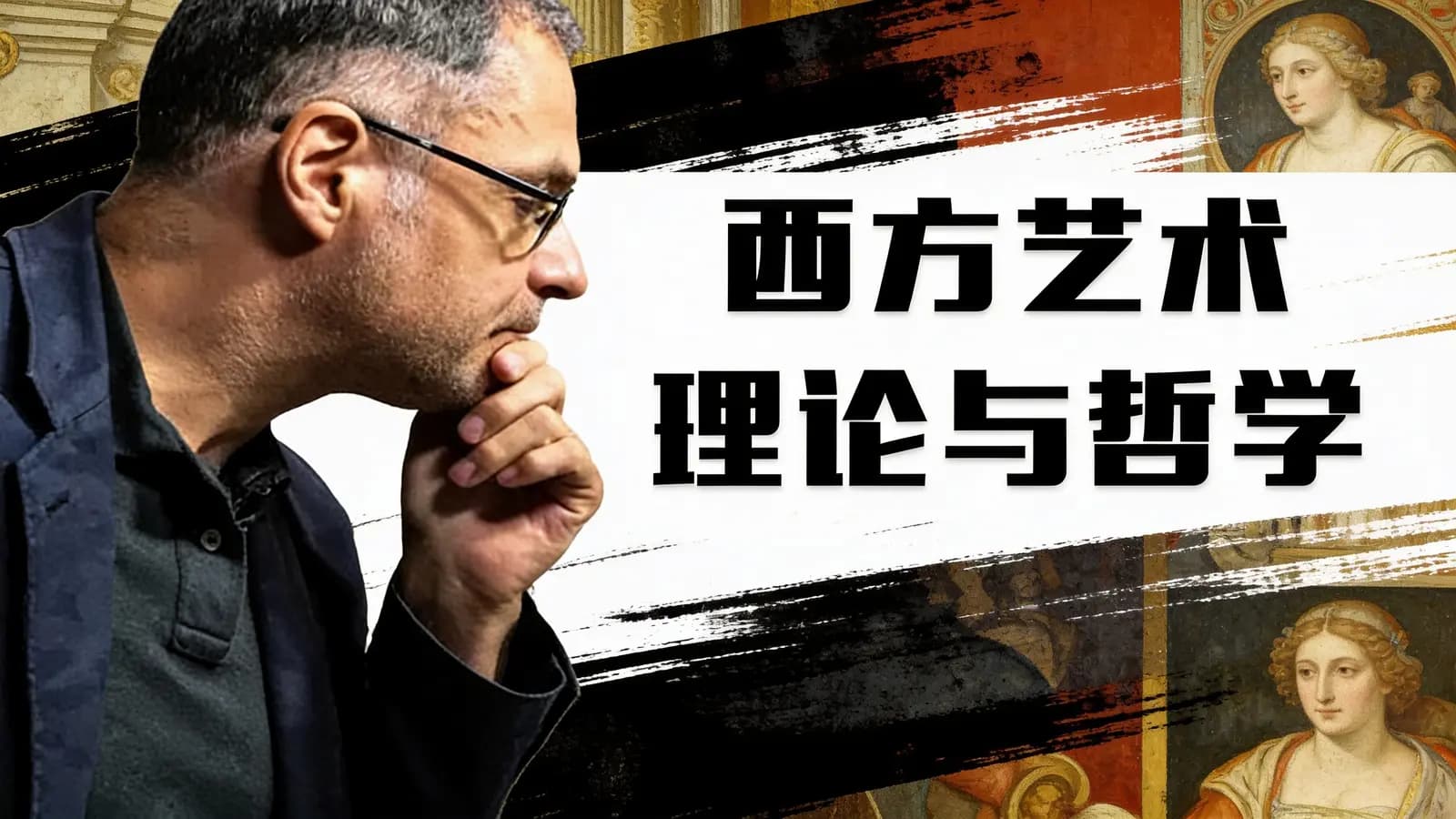 网络整理西方艺术理论与哲学