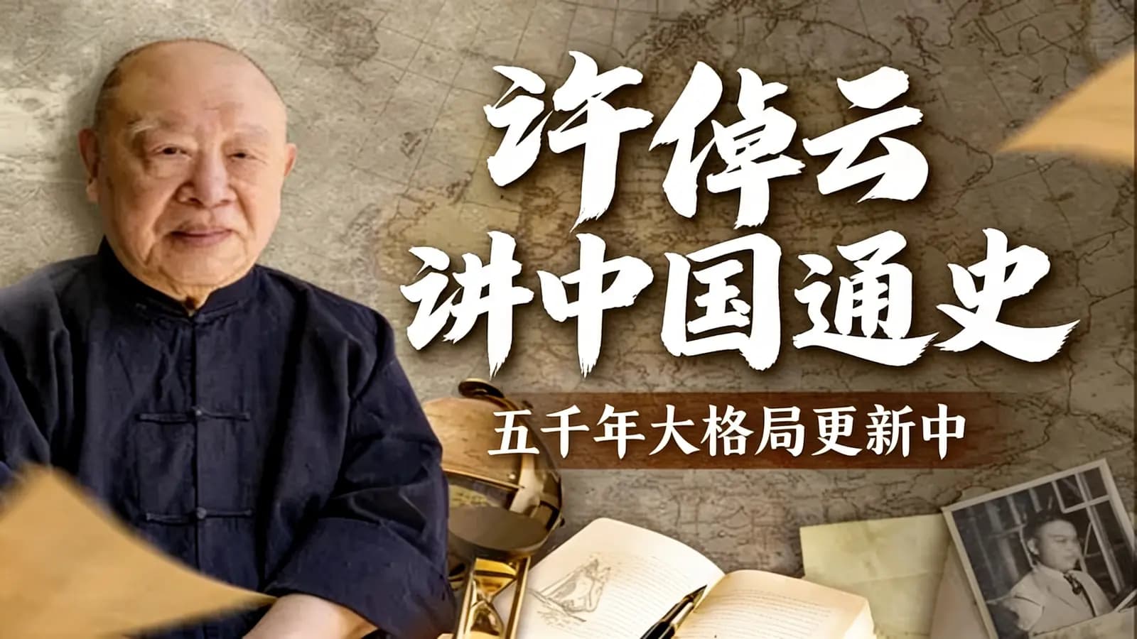 许倬云讲中国通史:五千年大格局更新中