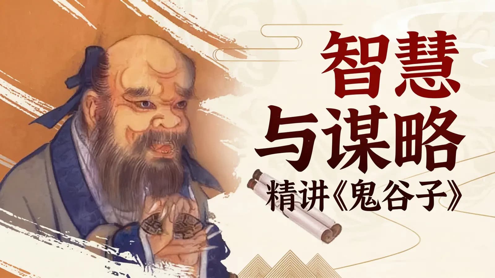 网络整理智慧与谋略:精讲《鬼谷子》