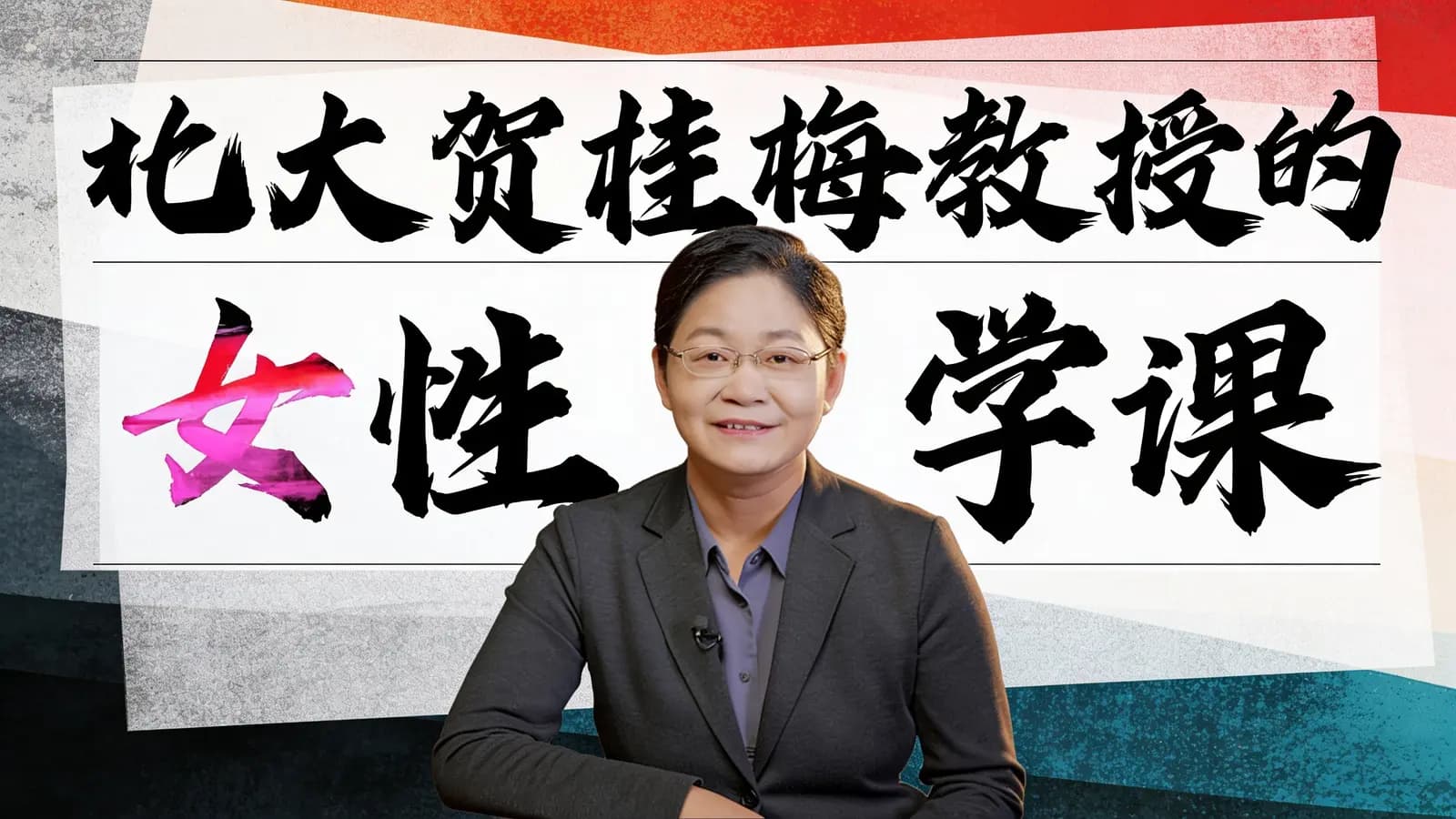 网络整理北大贺桂梅教授的女性文学课