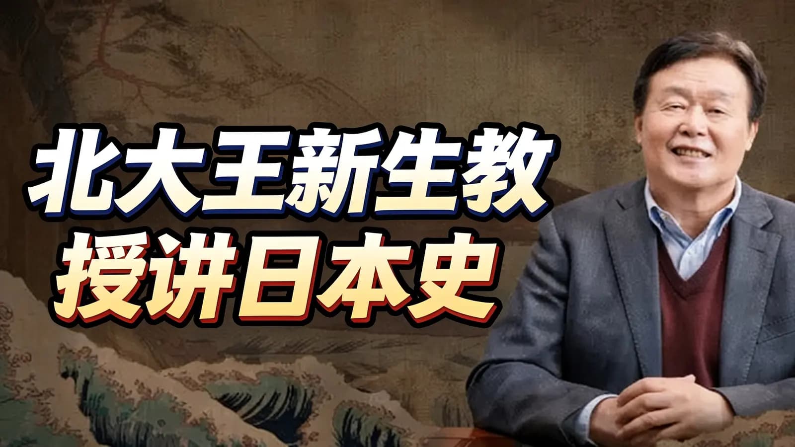 北大王新生教授讲日本史