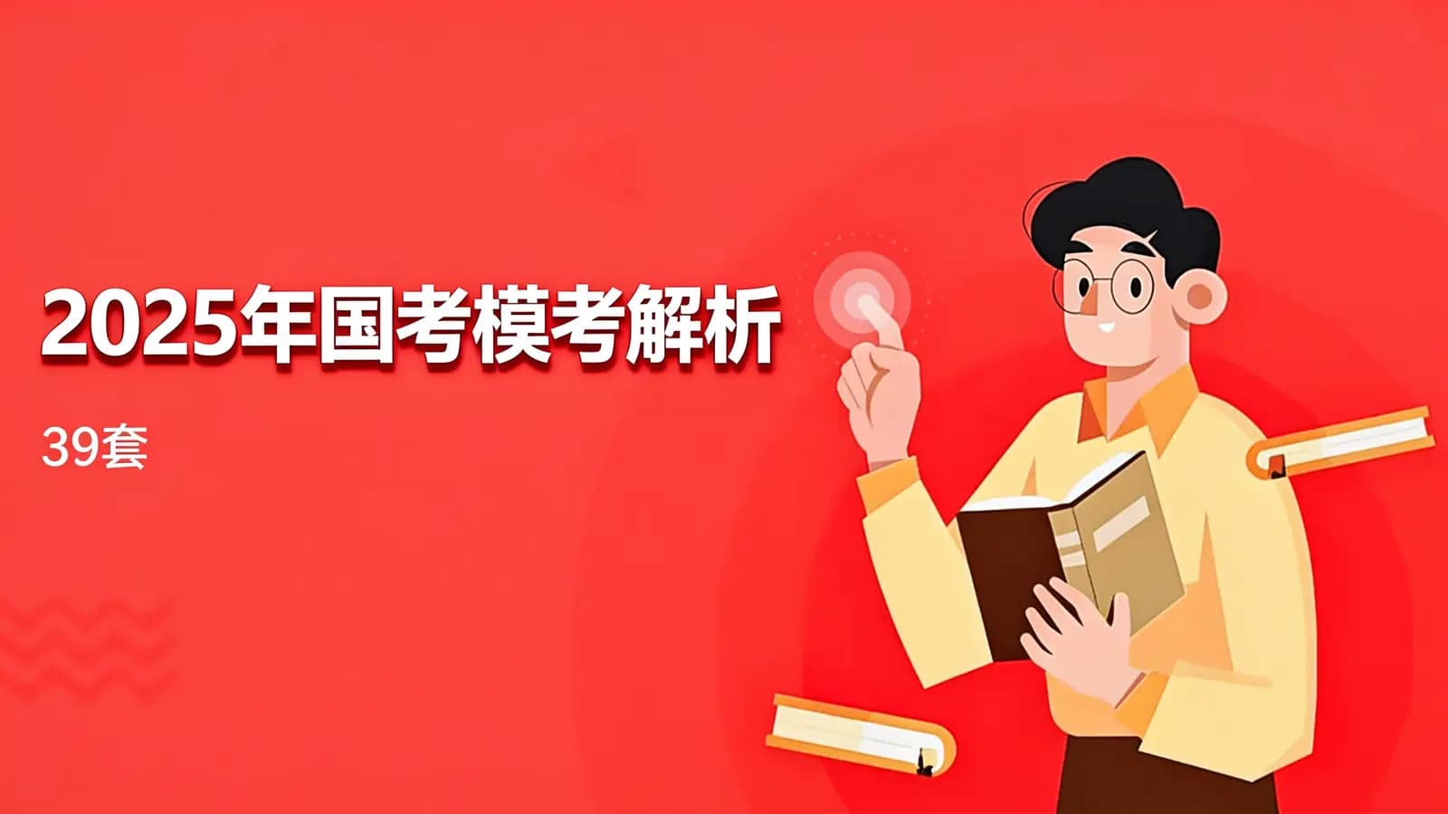 2025年国考模考解析(39套)
