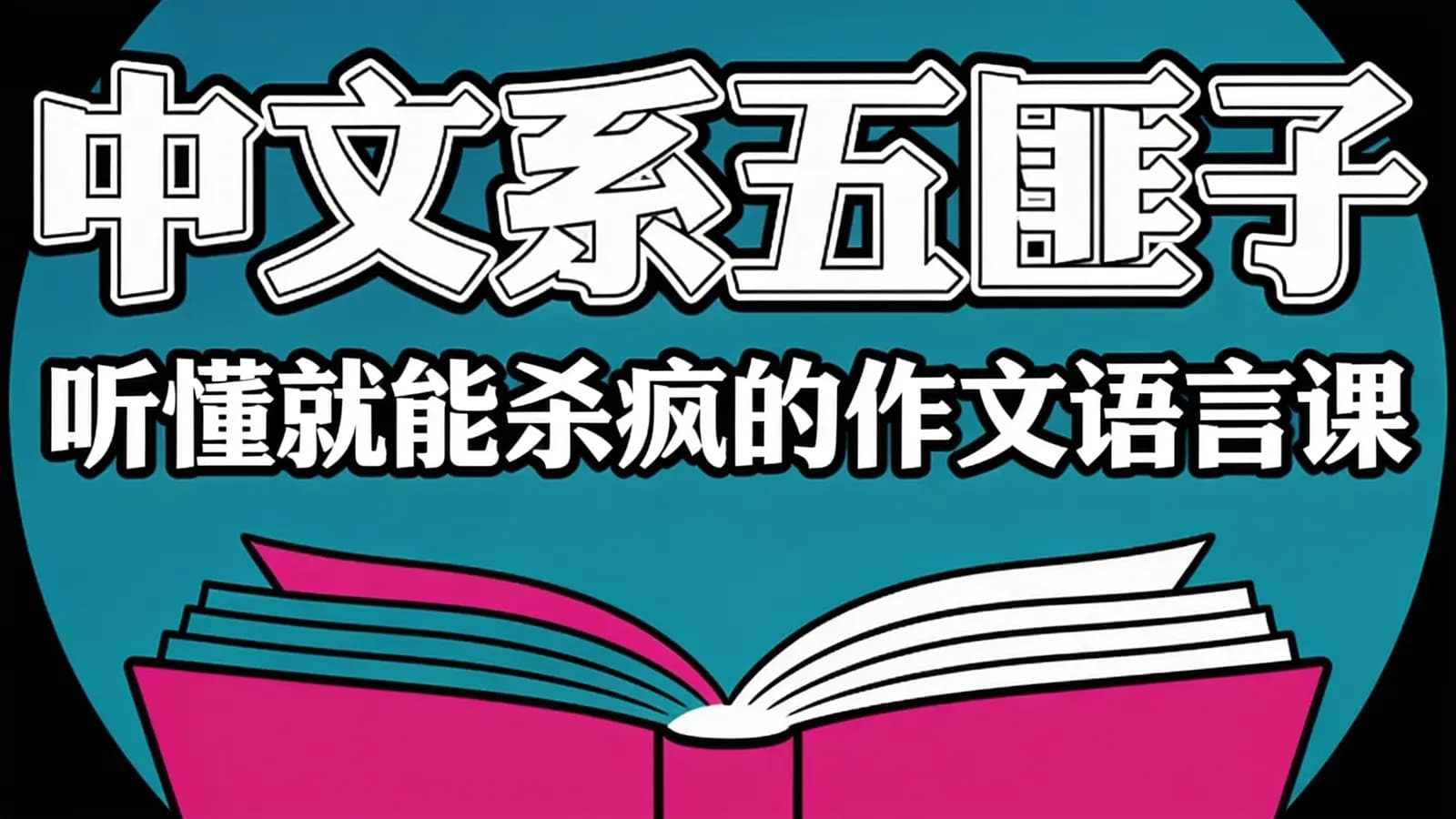 网络整理中文系五匪子:听懂就能杀疯的作文语言课