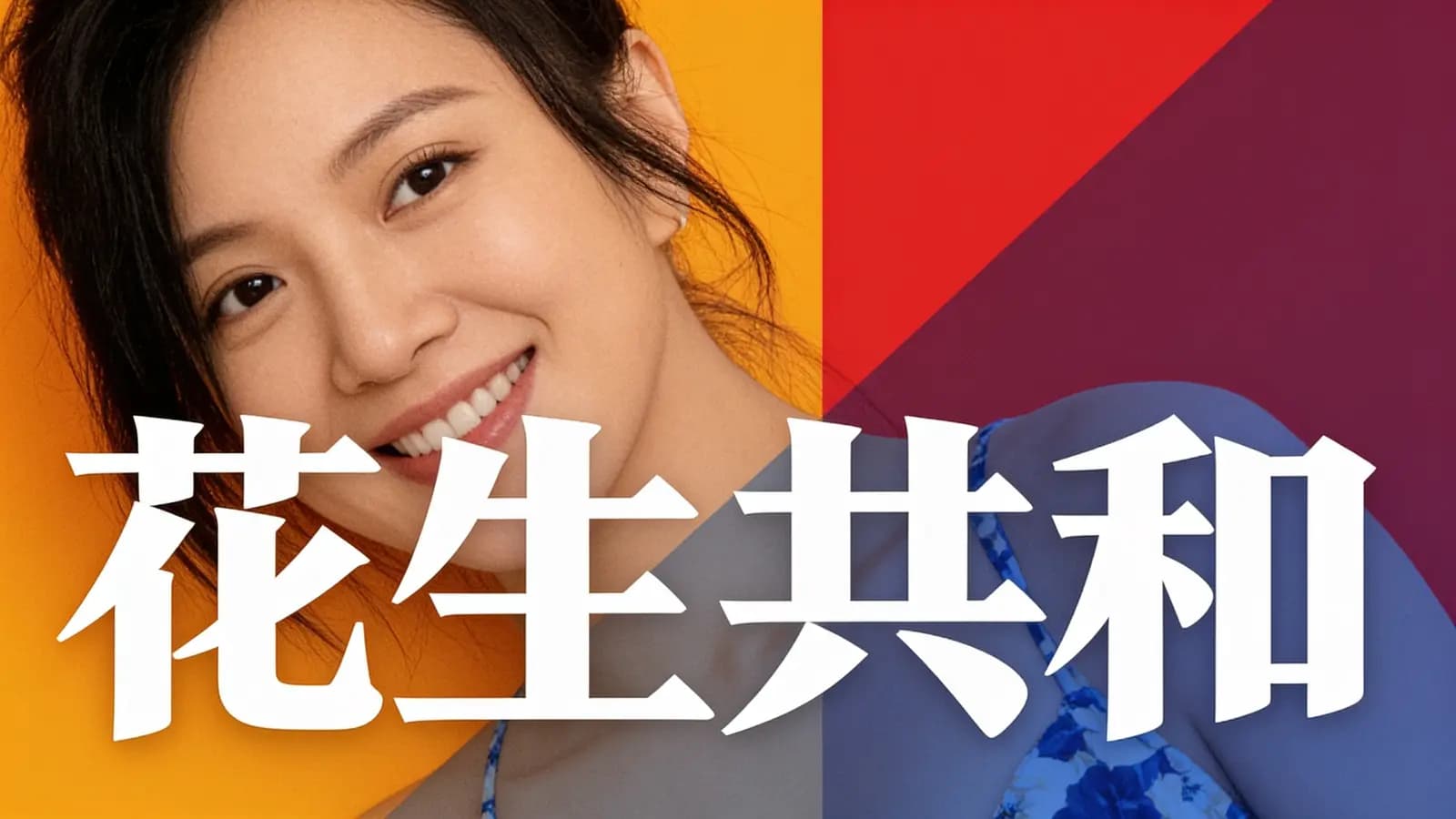 网络整理花生共和【父母训练营】