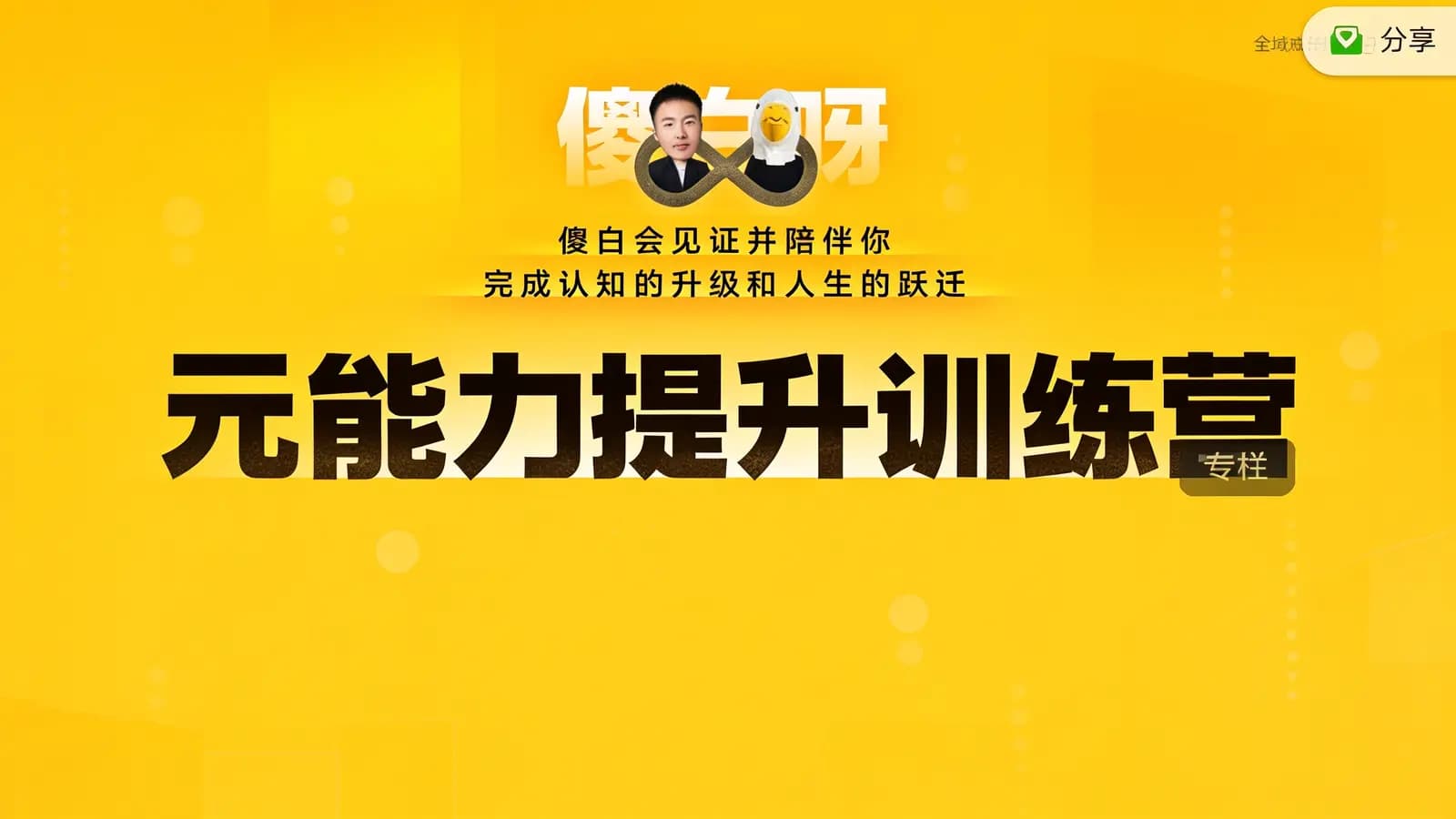 网络整理元能力提升训练营