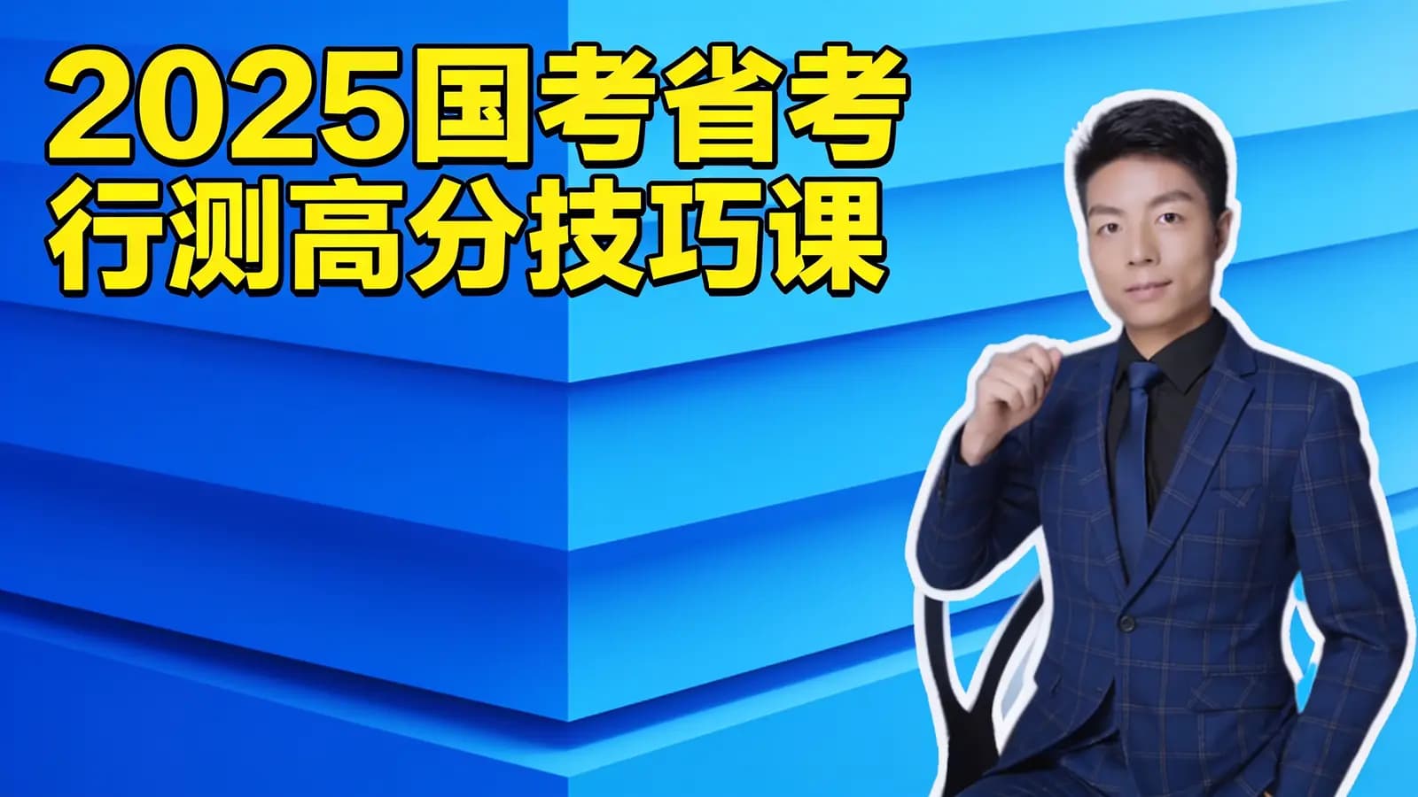 【瞪哥】2025国考省考行测高分技巧课